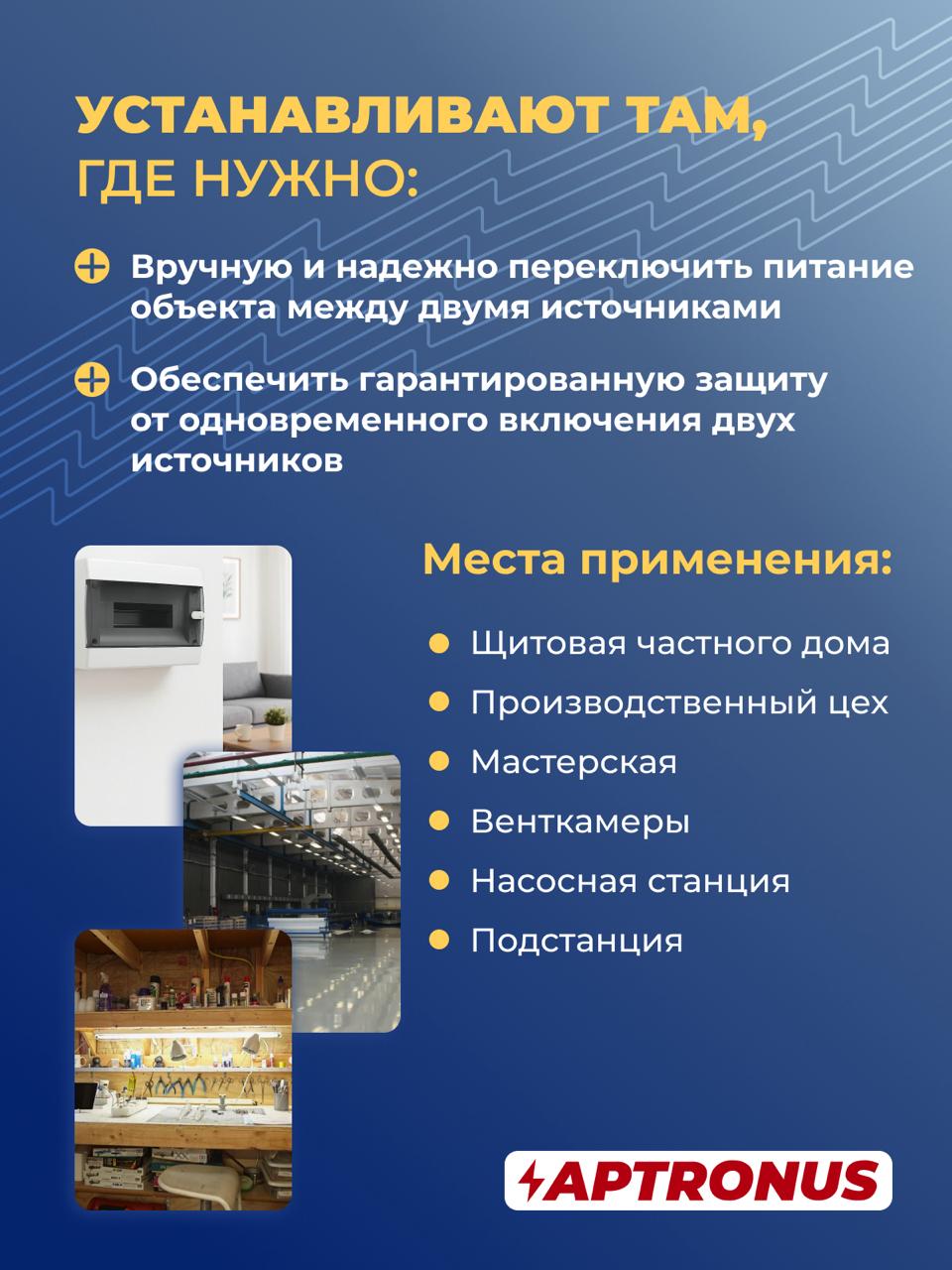 Реверсивный рубильник переключатель на базе автоматических выключателей РПА-2-25, 1-фазный, 2p, 230V, 25А, 6кА, APTRONUS