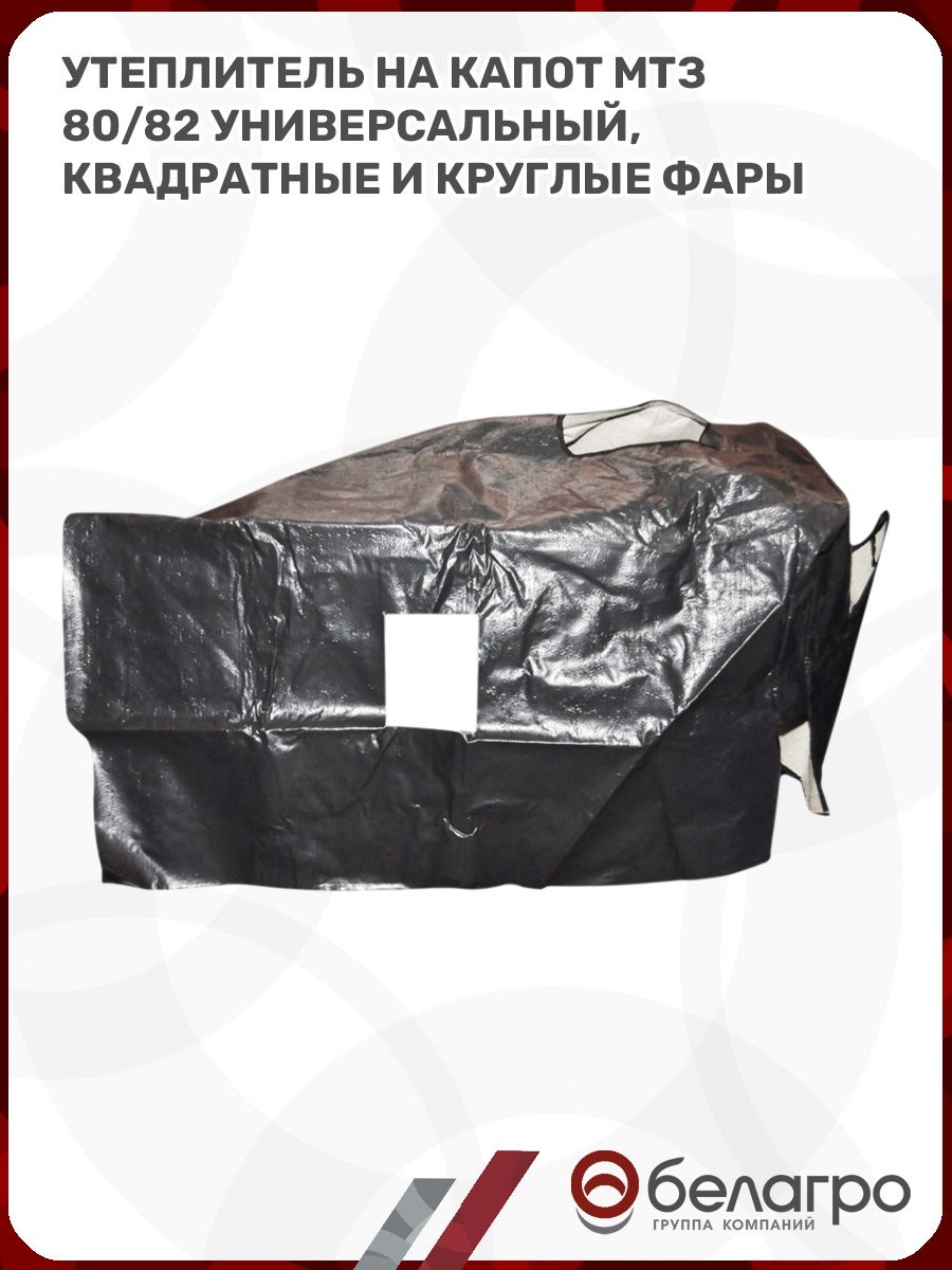Утеплитель капота МТЗ-80,82 универсальный (наружние, встроенные фары) ПОД ЗАКАЗ 3 ДНЯ!!!!