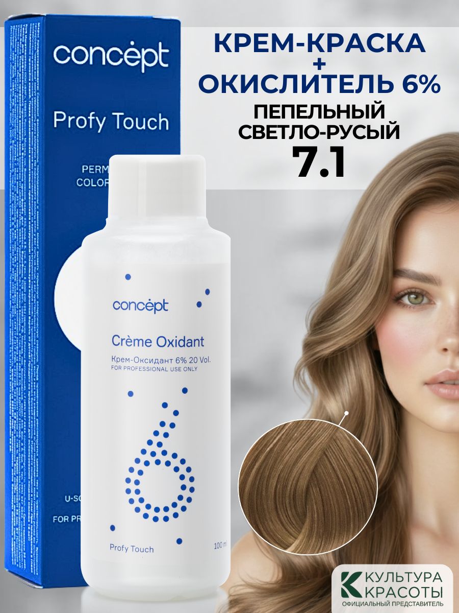 Краска для волос 7.1 Пепельный светло-русый и окислитель 6% Concept Profy Touch