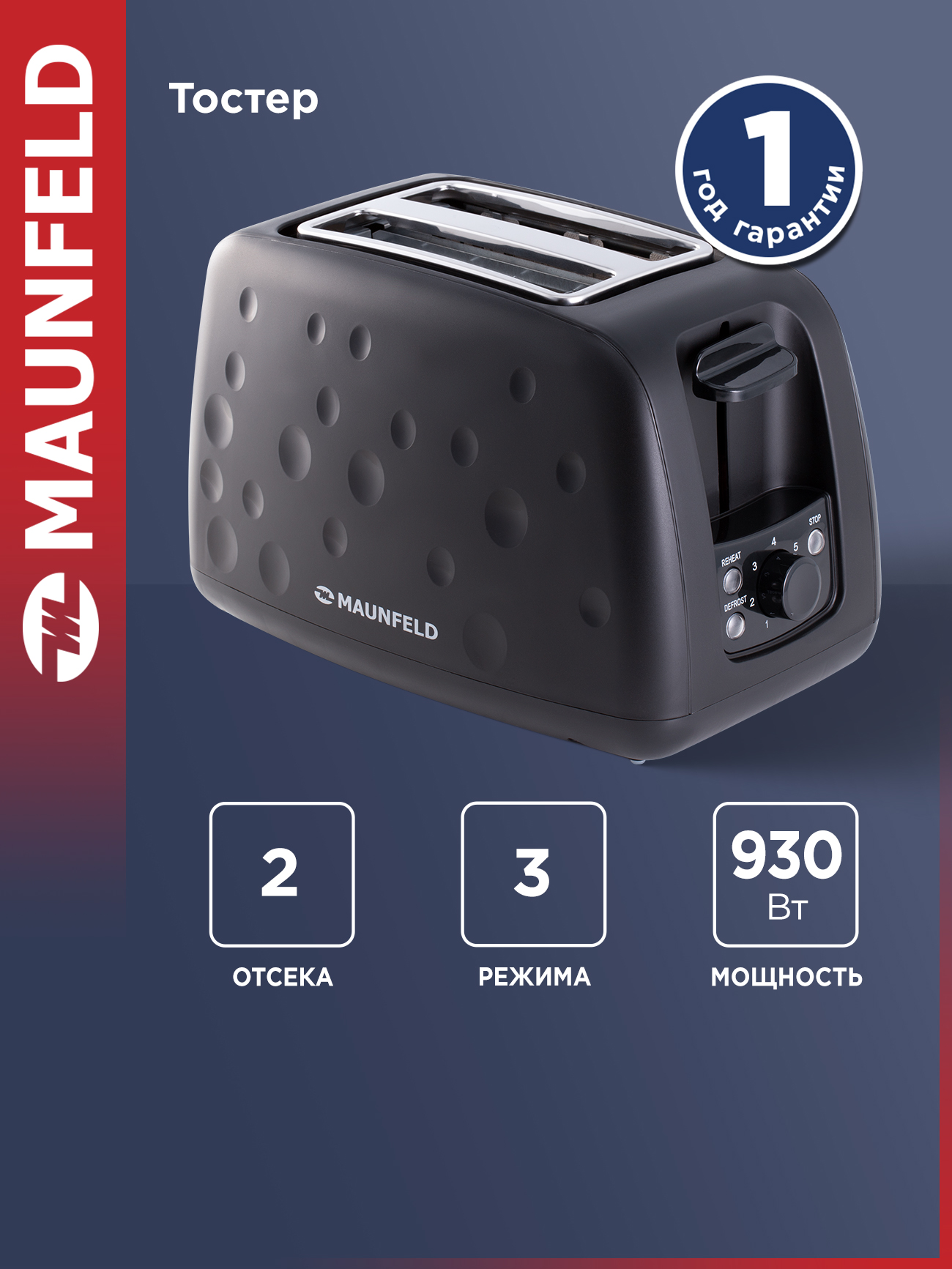 Тостер MAUNFELD MFT-847BK