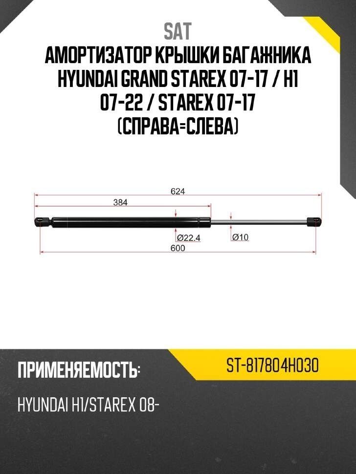 Амортизатор крышки багажника Hyundai Grand Starex 07-17 / H1 07-22 (Справа=Слева)