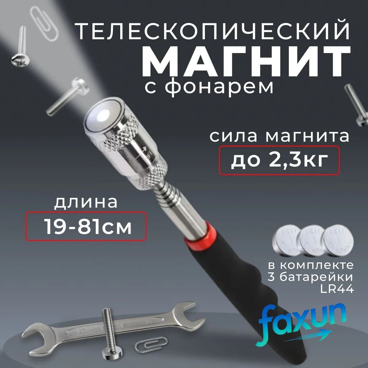Усиленныйтелескопическиймагнитсфонариком/Магнитныйщупдержательсподсветкой