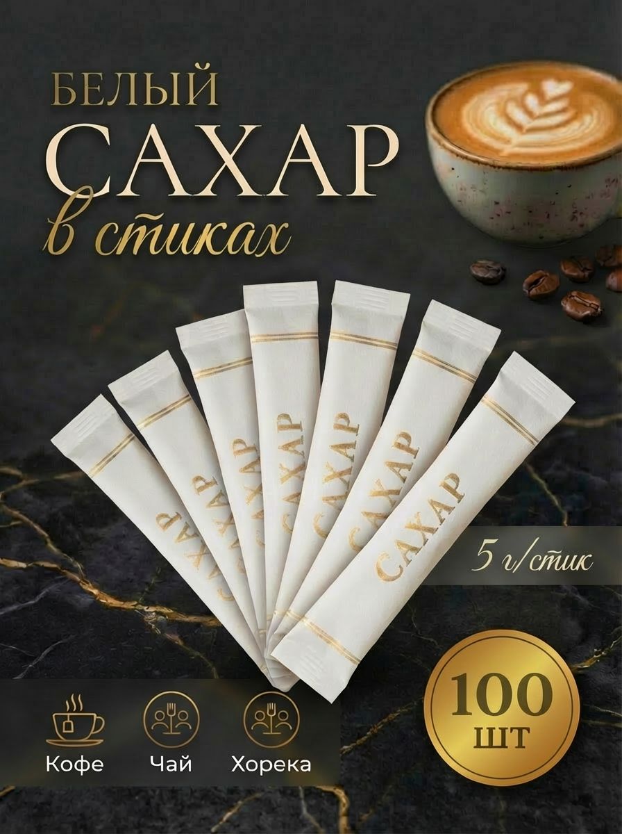 Сахар белый порционный в стиках 5 гр, упаковка 0,5 кг, 100 белых стиков