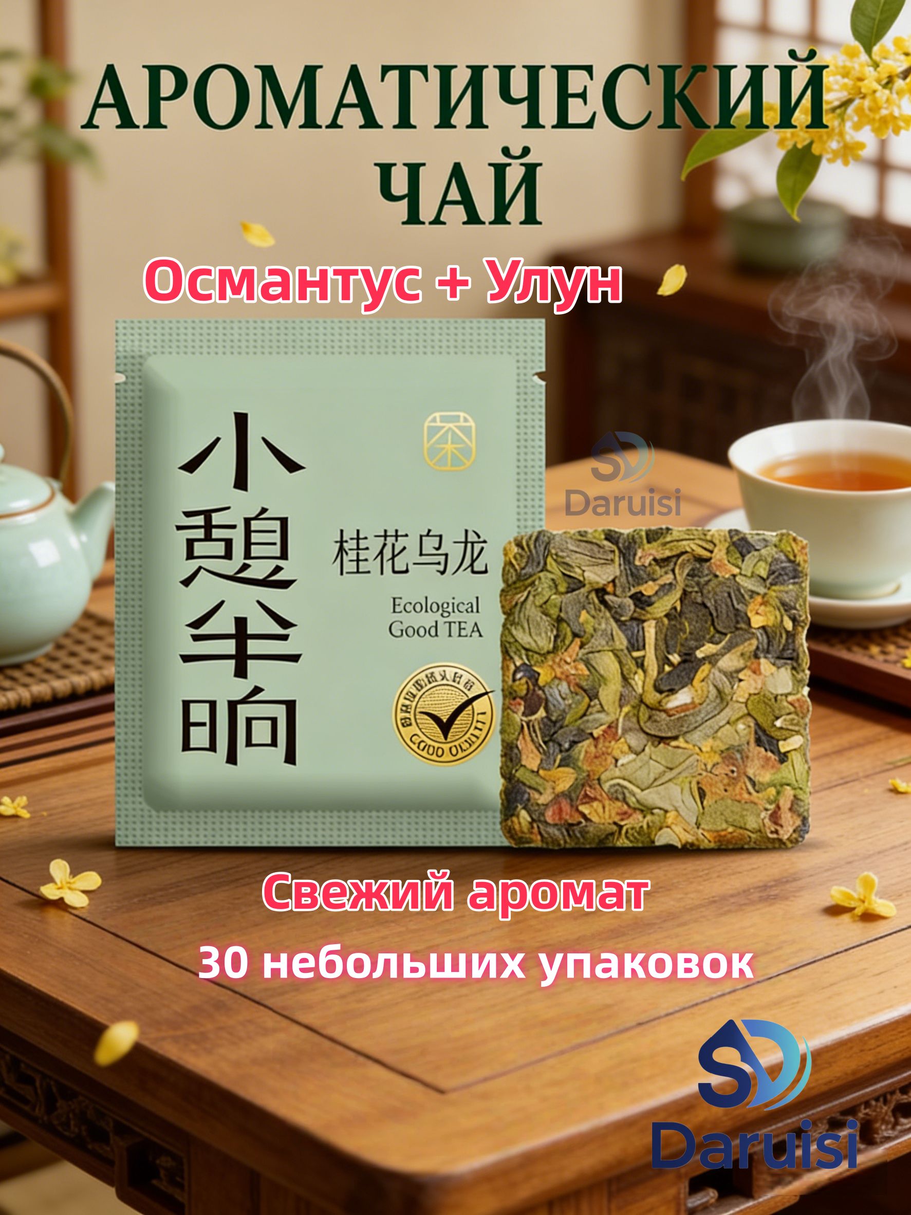 серияКУБИКЧУДЕСВысокогорныйУлунсзолотымосмантусом,60г,китайскийпрессованныйэкологическийчай,теплыйподарок