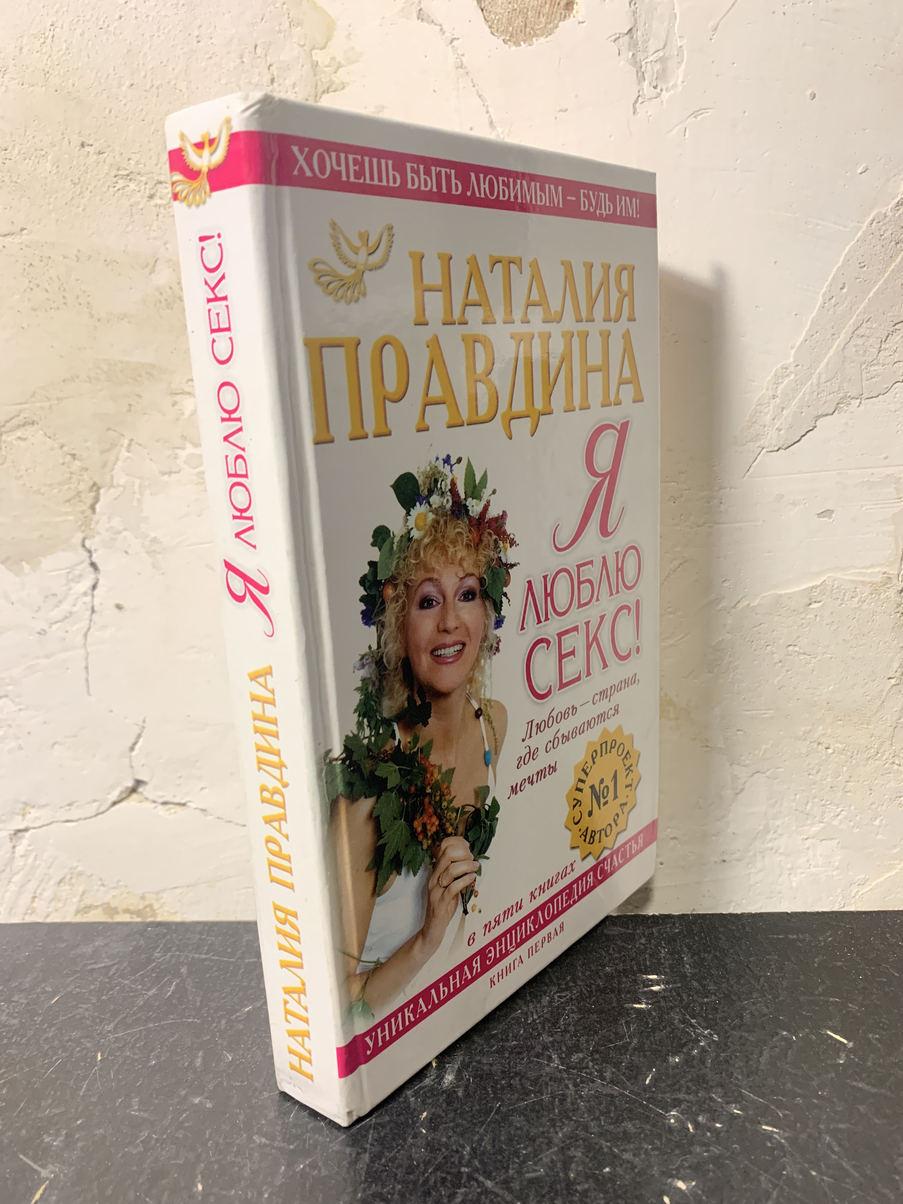 Я Люблю Секс Правдина