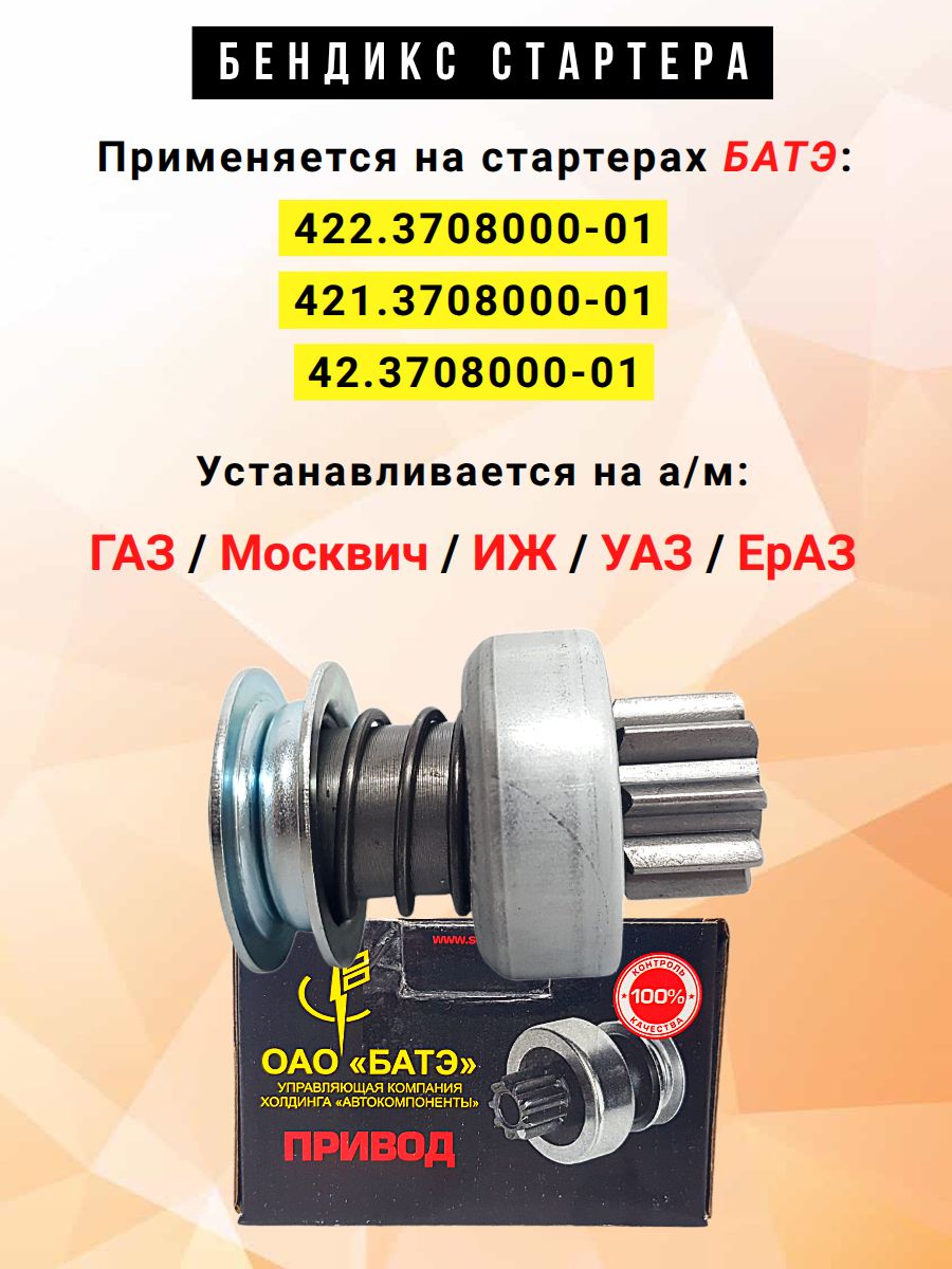 Бендикс стартера 402 дв. (для стартера 42  422.3708 БАТЭ) (АТЭ-1)