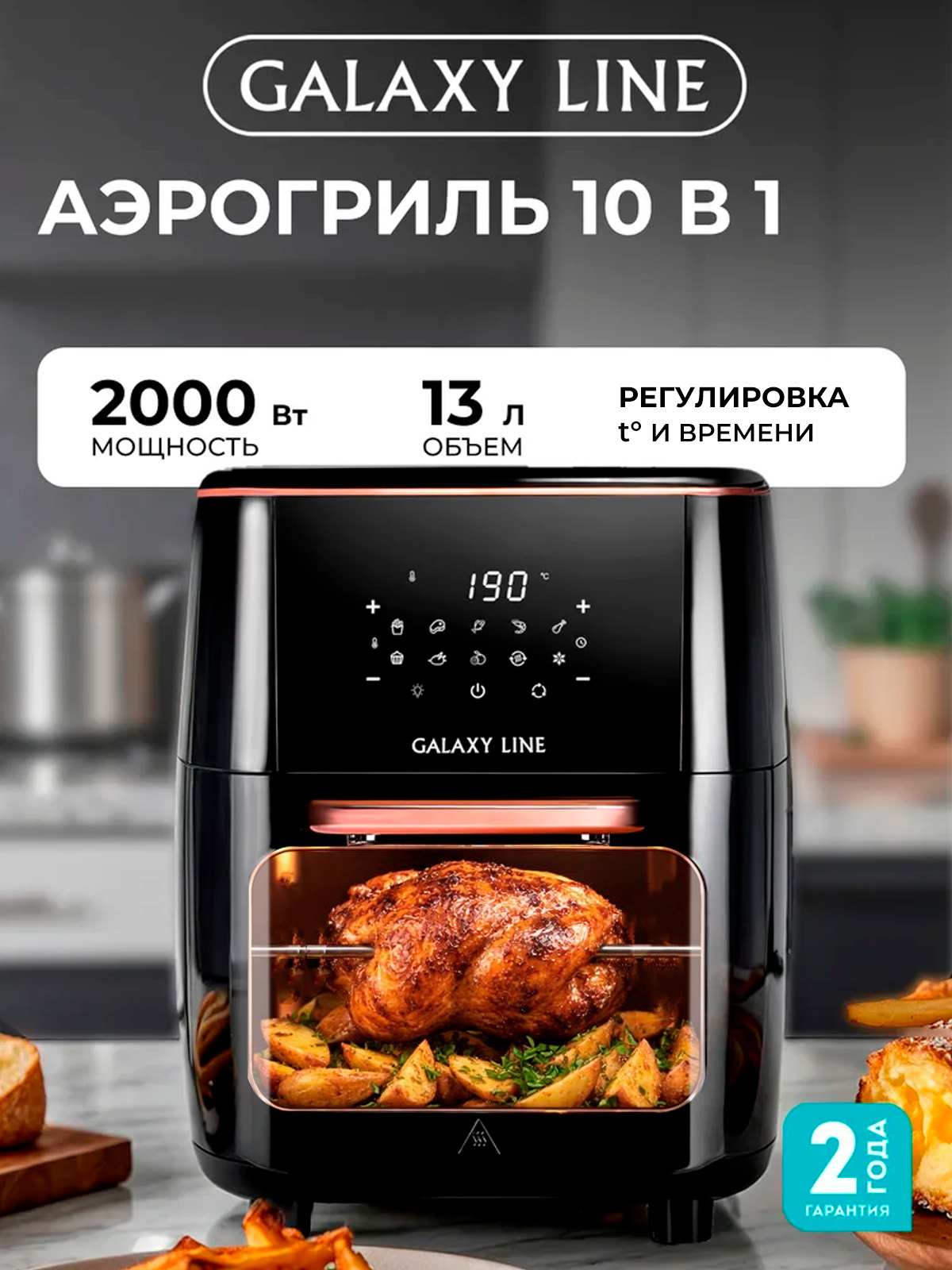 Аэрогриль электрический GALAXY LINE GL2523 универсальный, 10 в 1, 2000 ...