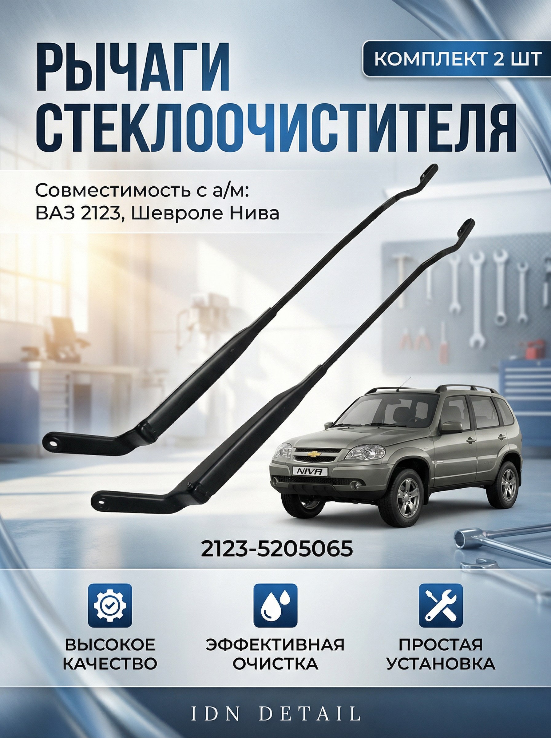 Рычаг стеклоочистителя ВАЗ 2123 Chevy Niva Pravt