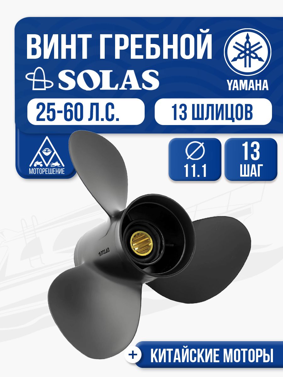 ВинтгребнойSolas11.1x13дляYamaha/Honda/Hidea25-60л.с.
