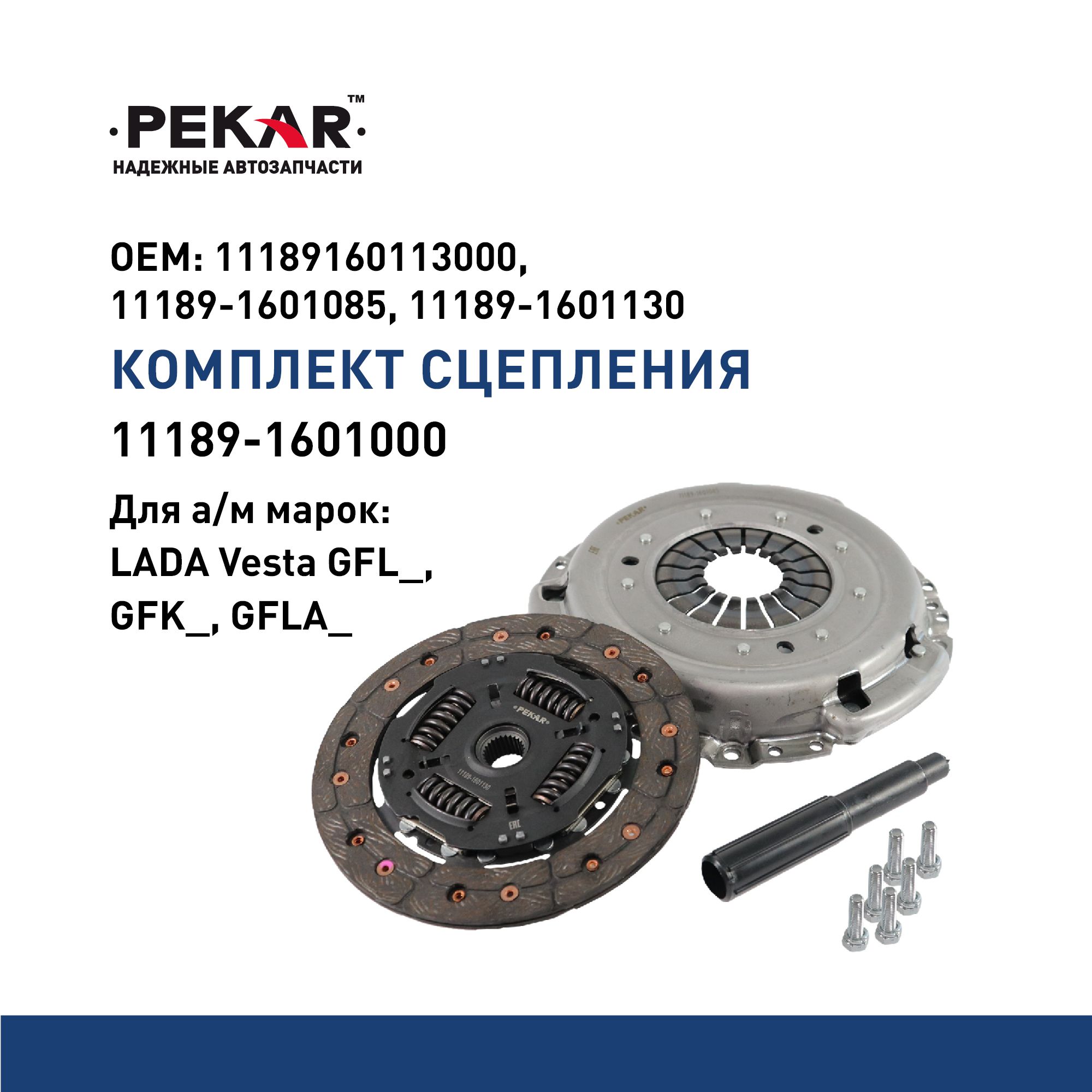 Комплект сцепления Лада Vesta (ПЕКАР)