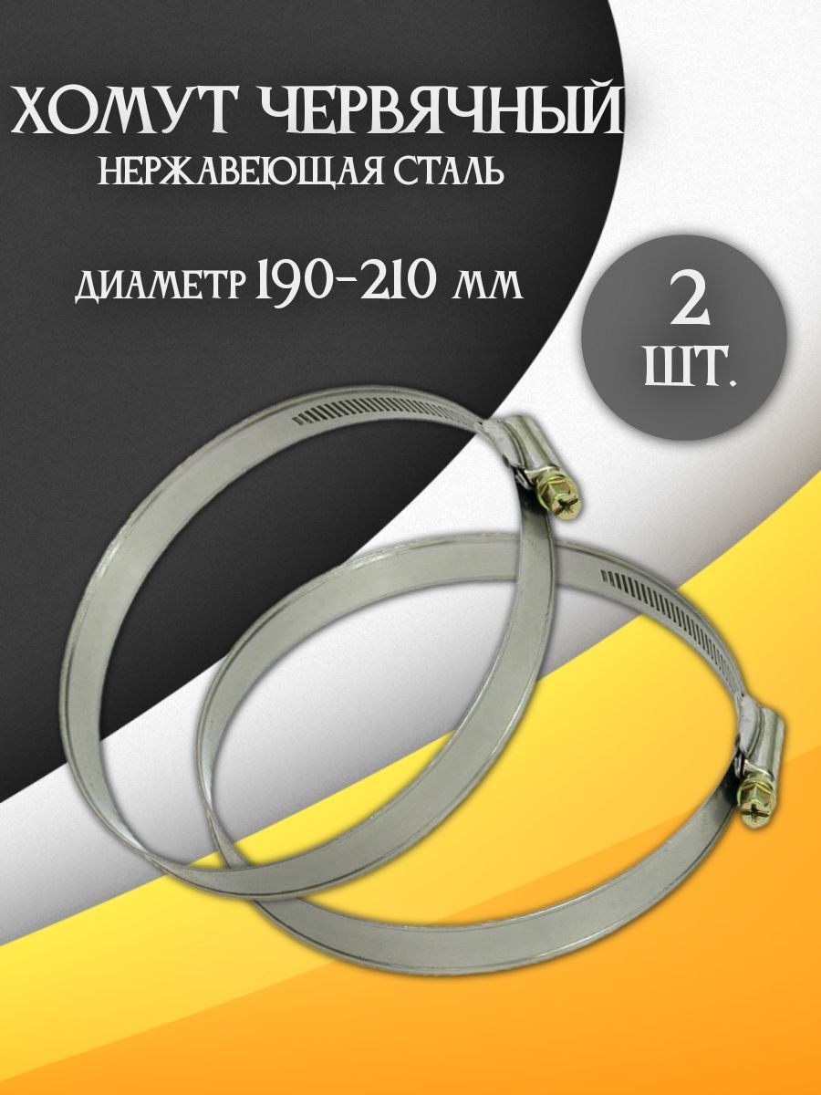 Хомут 190-210 мм (червячный) NORMA TORRO