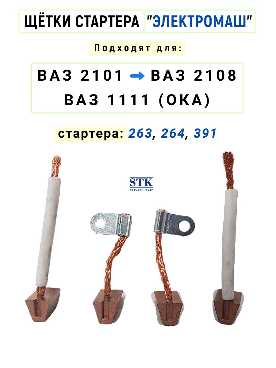 Щетка стартера 2101-2108 (инжектор) БАТЭ