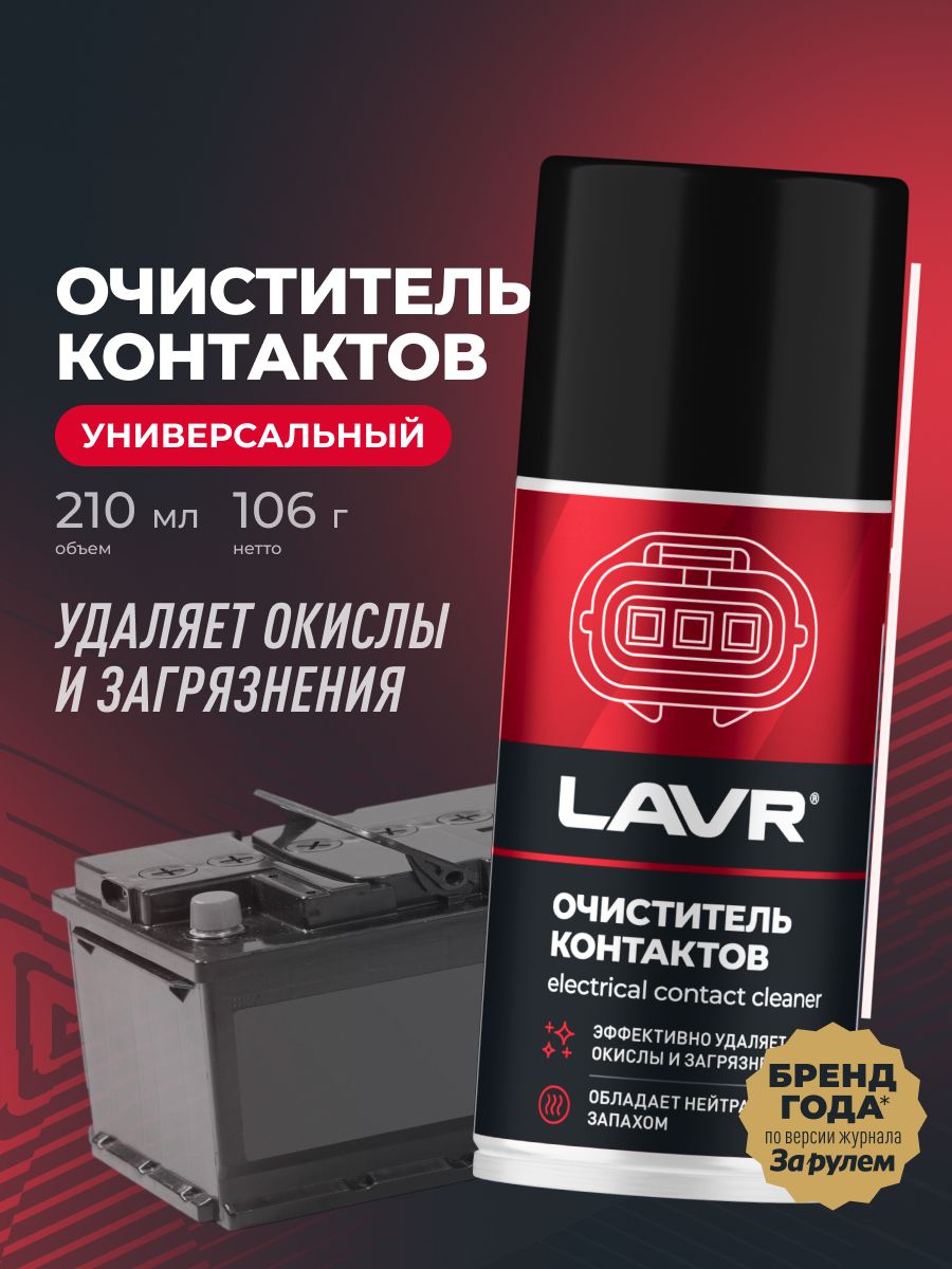 Химия очиститель электроконтактов LAVR 210 мл. (аэрозоль)