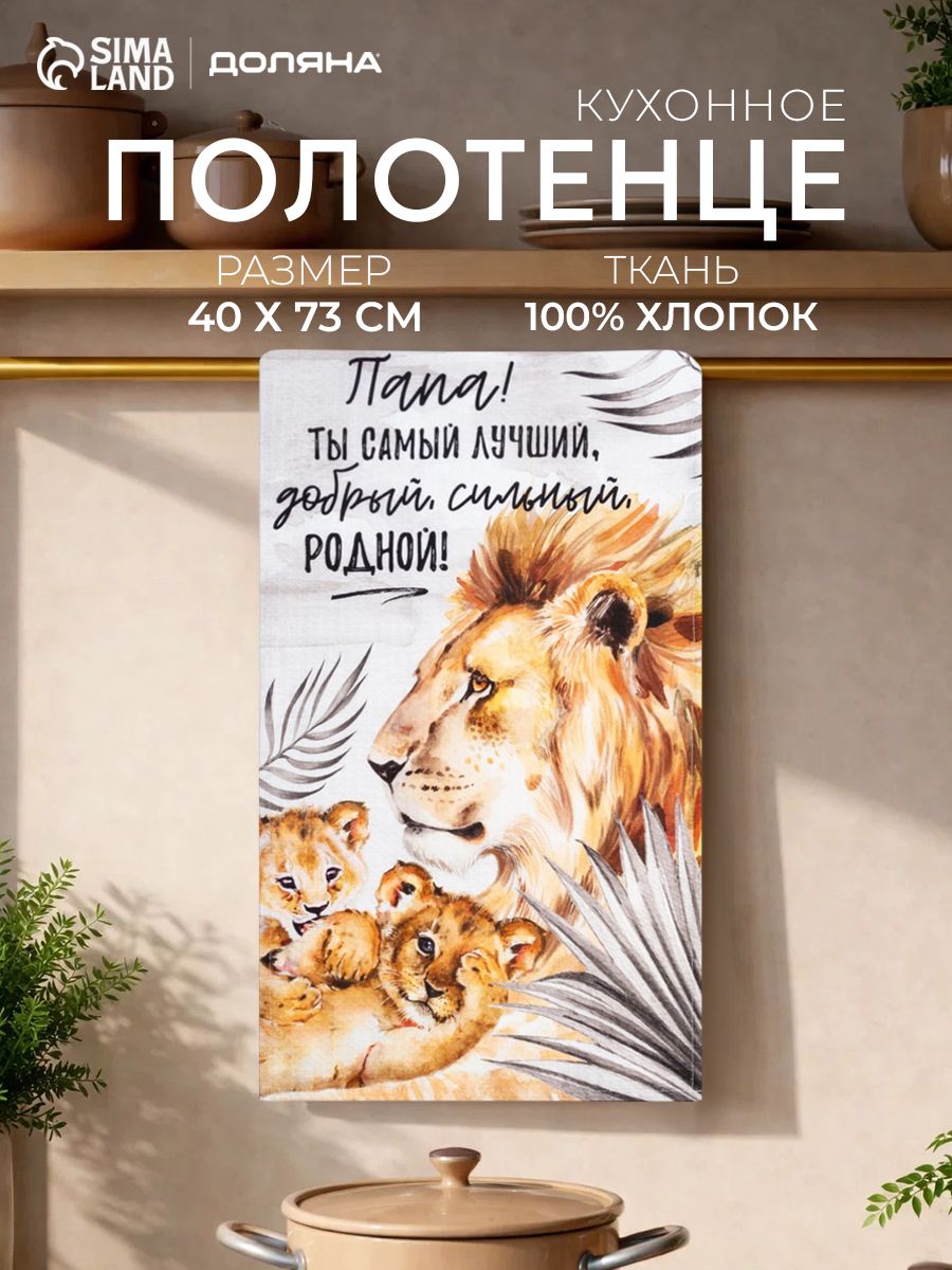 Кухонное вафельное полотенце "Папа" 40х73 см / Вафля, 100% Хлопок