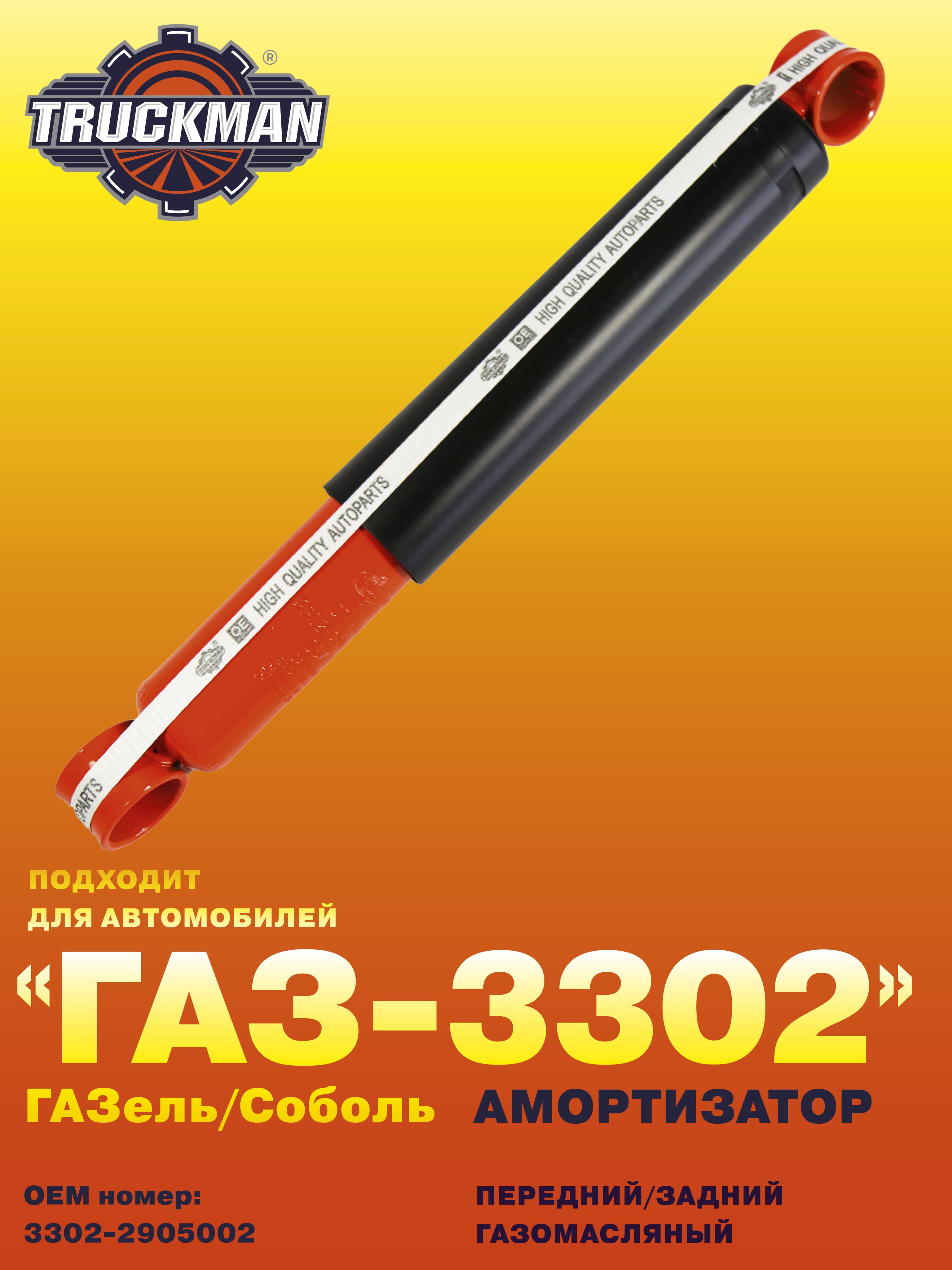 Амортизатор Газель 3302 газомасляный (TRUCKMAN)
