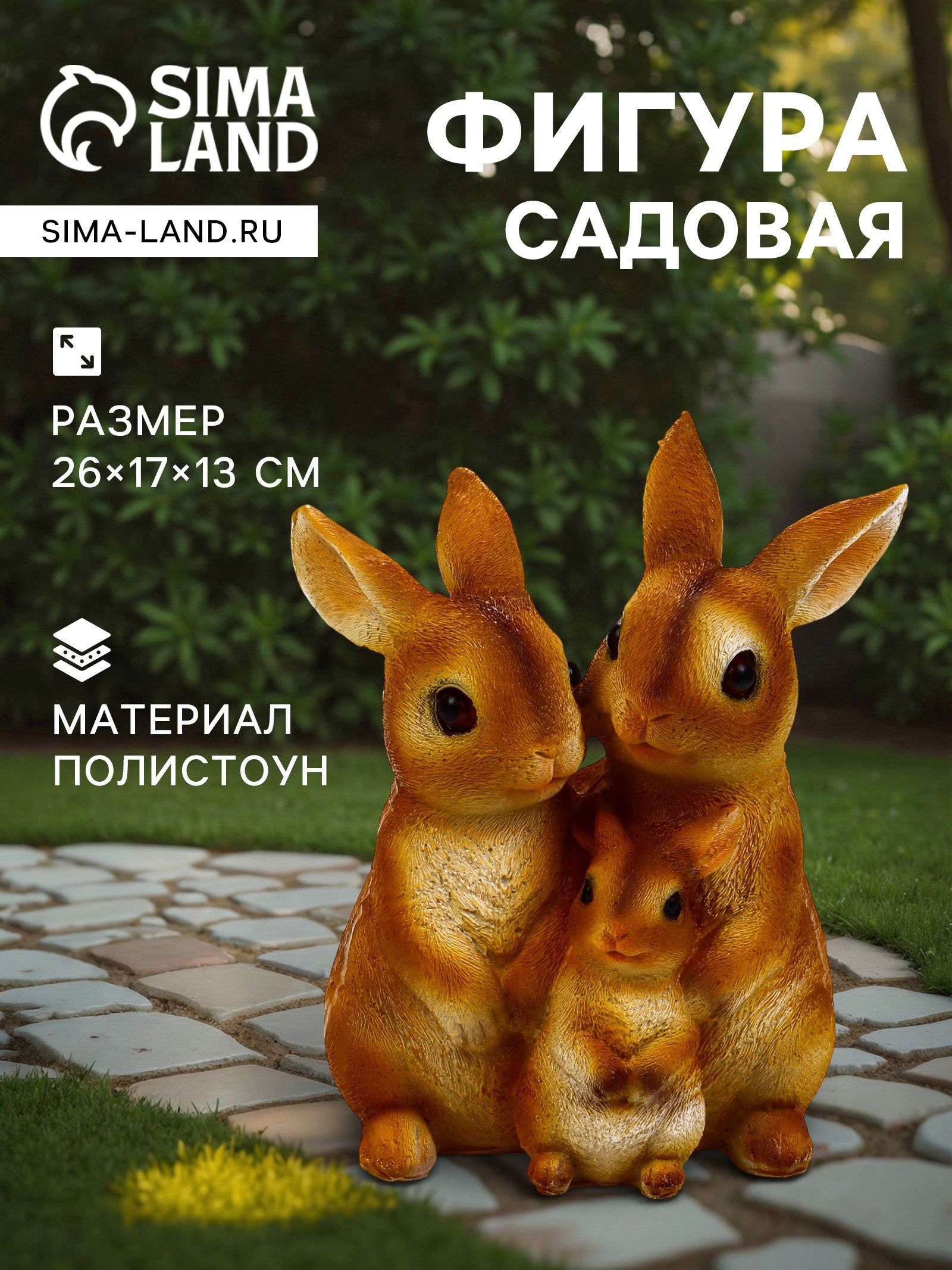 Садовая фигура из полистоуна Семья зайцев , 26 17 13 см, Greengo