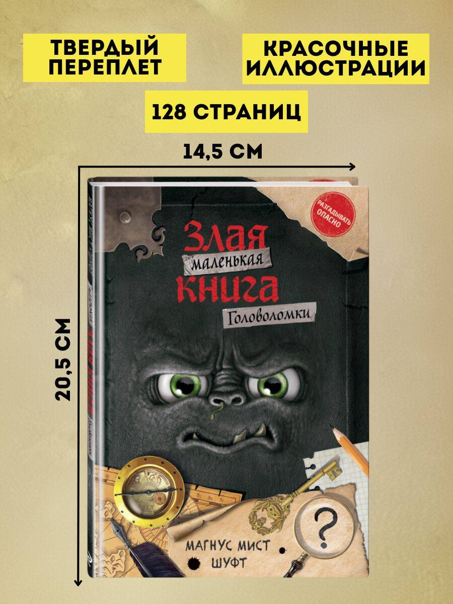 Маленькая злая книга. Головоломки | Little Evil Book. Puzzles - Ozon image 2