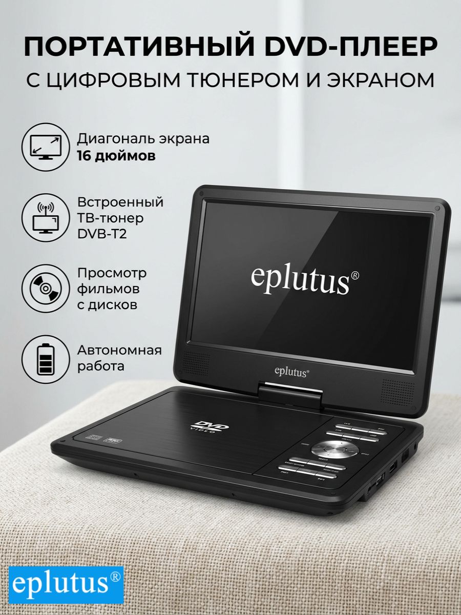 Портативный DVD-плеер Eplutus EP-1516T c цифровым тюнером DVB-T2