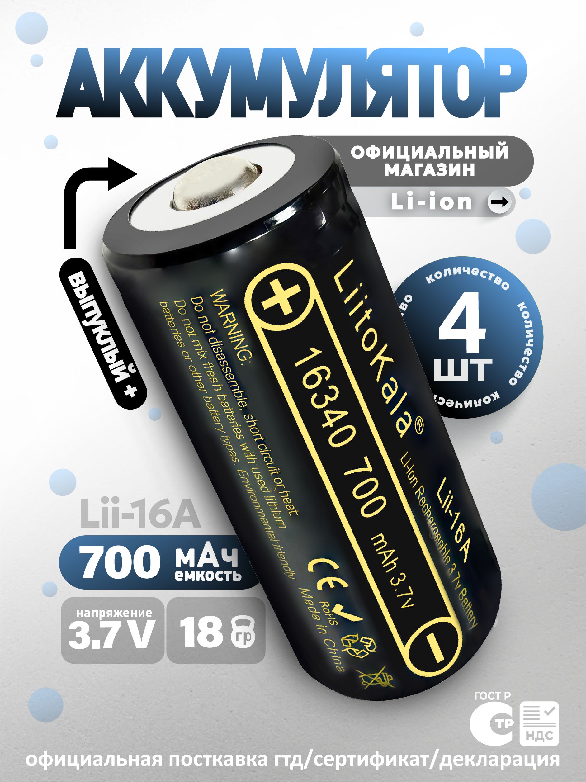 Аккумулятор LiitoKala 16340 (RCR123A) Lii-16A ( 4шт )литиевый Li-ion 3 ...