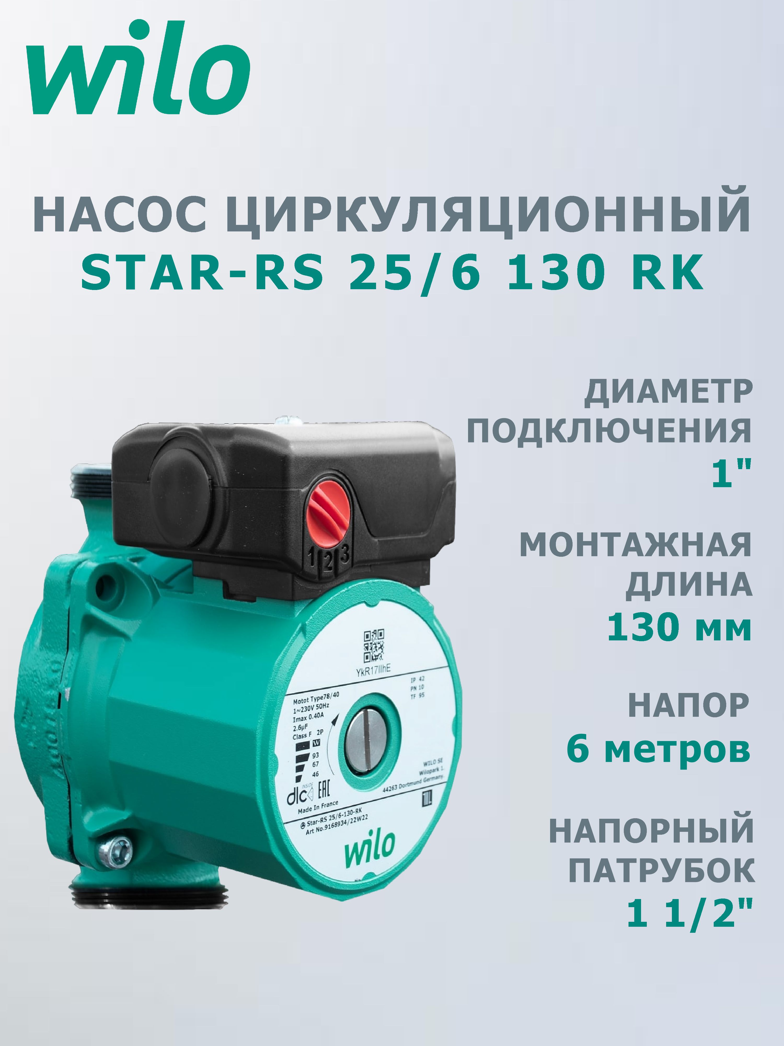 НасосциркуляционныйStar-RS25/6-130-RKвкомплекте220ВWilo9168934