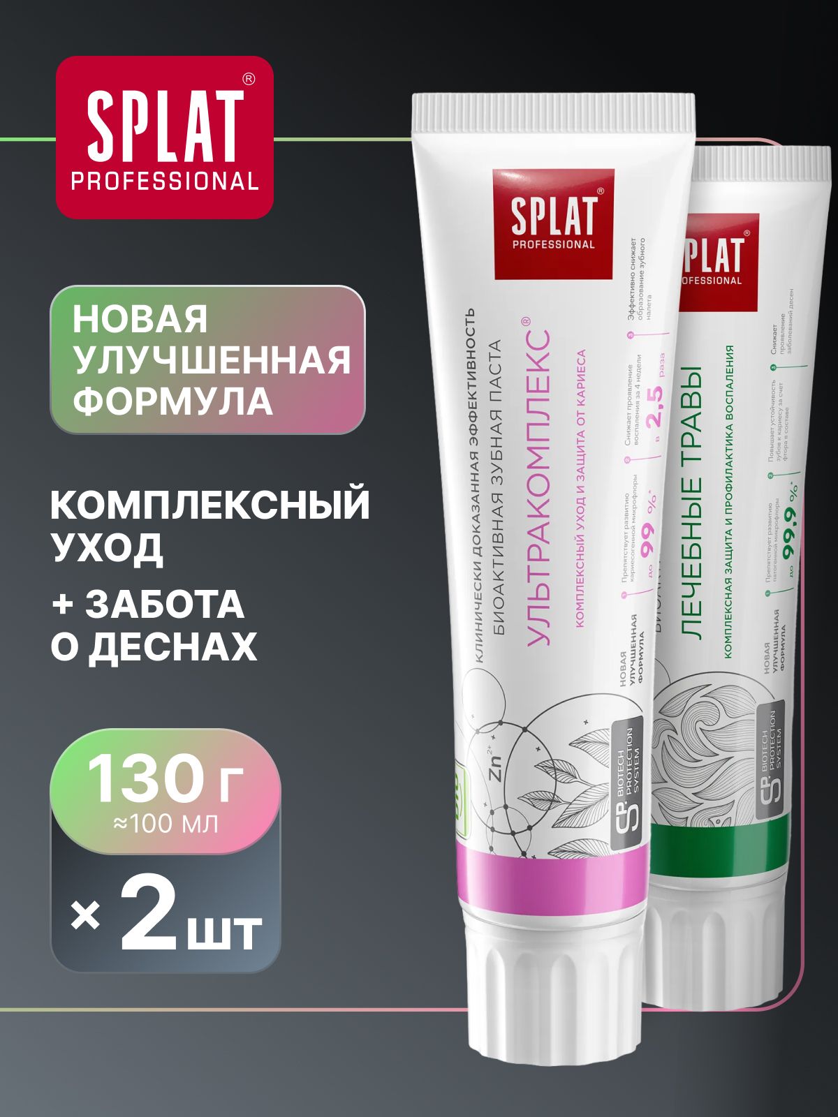 Зубная паста защита от кариеса для чувствительных зубов и десен SPLAT (СПЛАТ) Professional "УЛЬТРАКОМПЛЕКС" + "ЛЕЧЕБНЫЕ ТРАВЫ", 130 г (100 мл) х 2 шт.