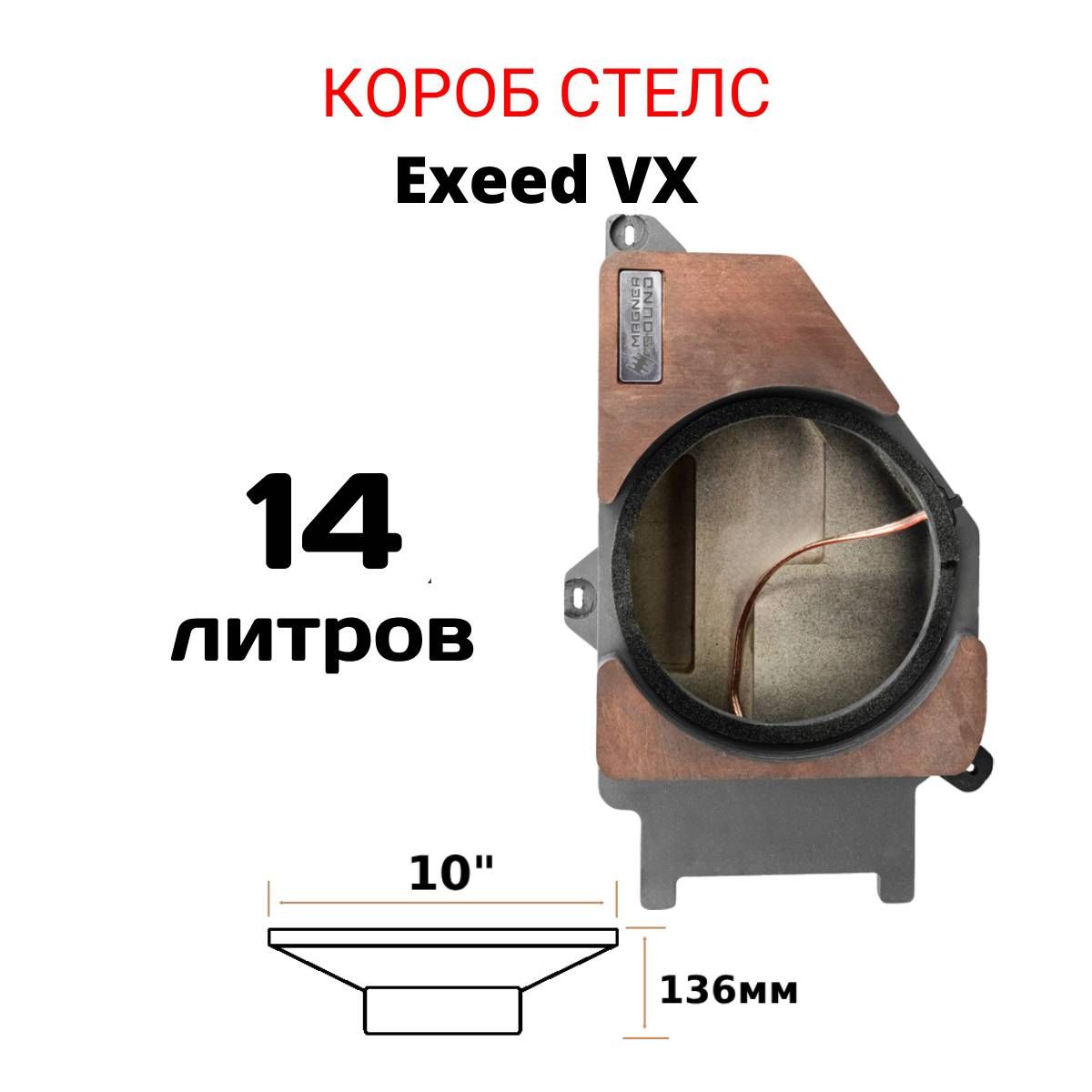 Exeed VX Короб для сабвуфера стелс в правое крыло купить на OZON