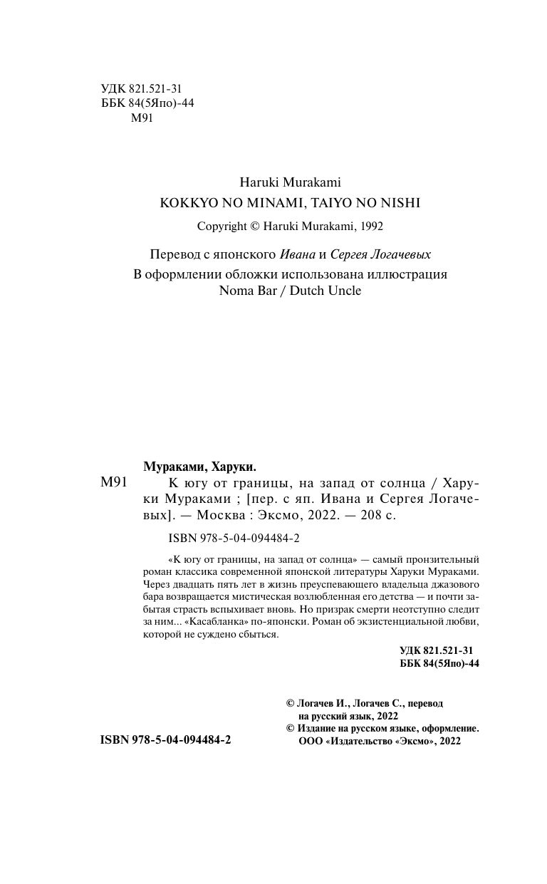 К югу от границы, на запад от солнца. Х. Мураками. Книги классика | South of the Border, West of the Sun/Kokkyō no minami, taiyō no nishi - Ozon image 4