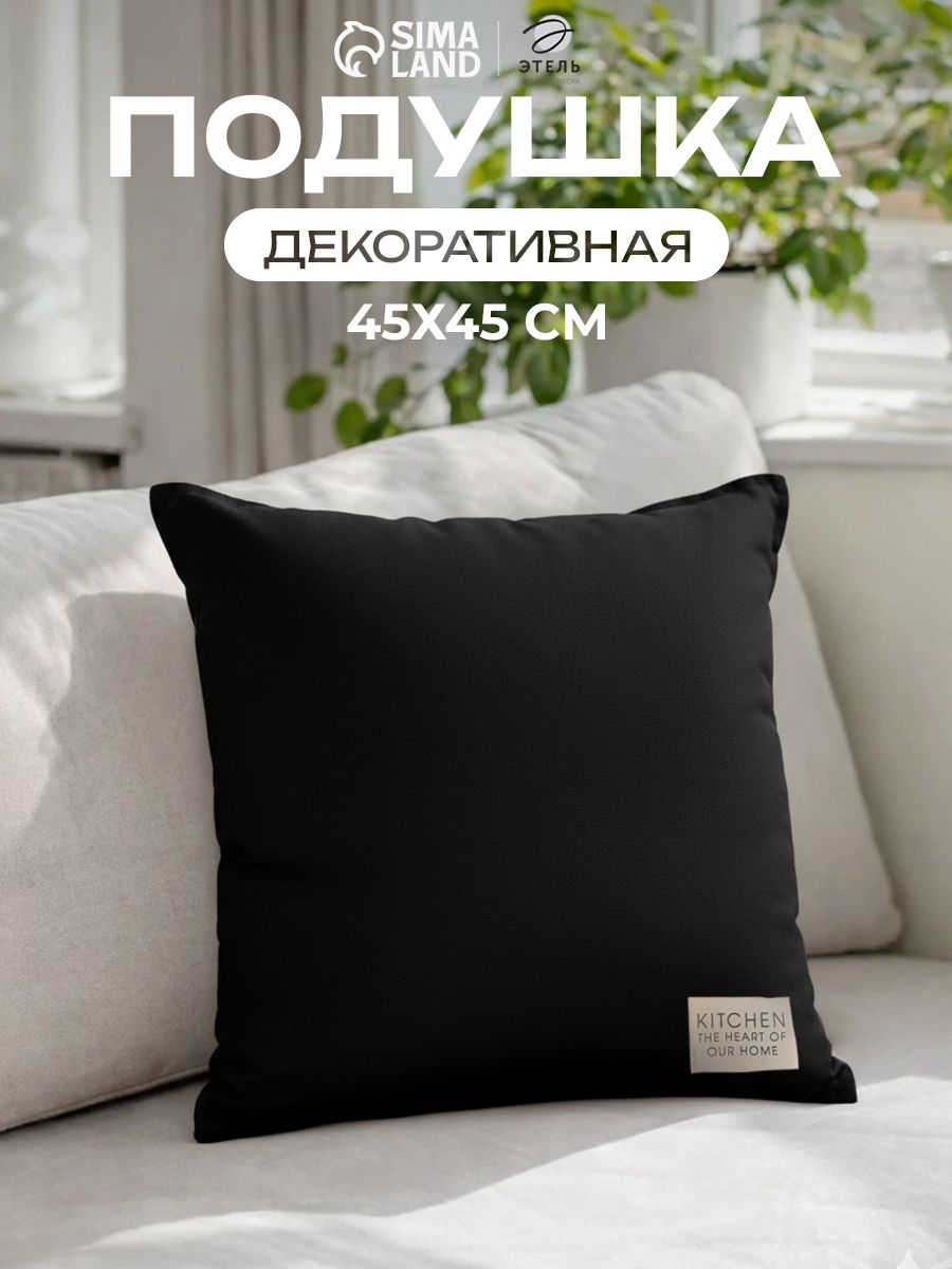 Подушка декоративная 45х45 см, Чёрный, Хлопок