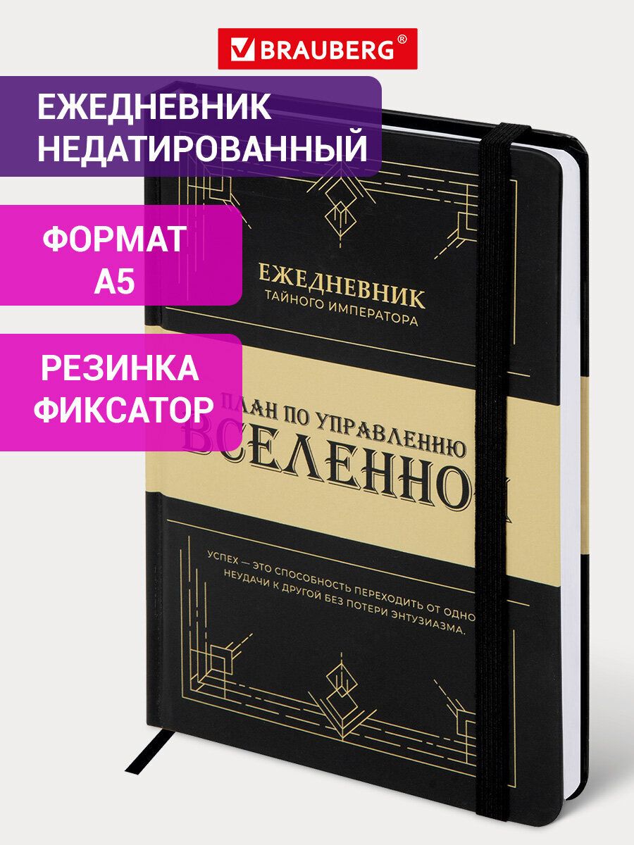 ЕжедневникнедатированныйА5145х203мм,блокнотдлязаписей160листовсрезинкой,записнаякнижка,твердаяобложка,Brauberg