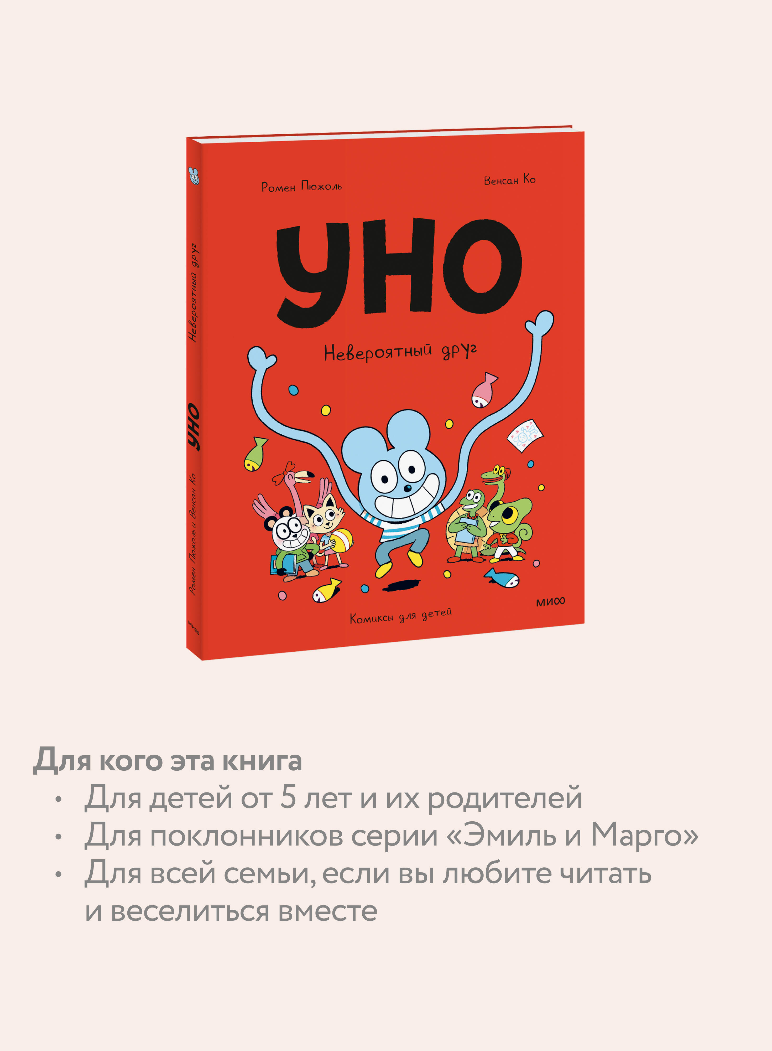 Уно. Невероятный друг | Uno: The Incredible Friend - Ozon image 2