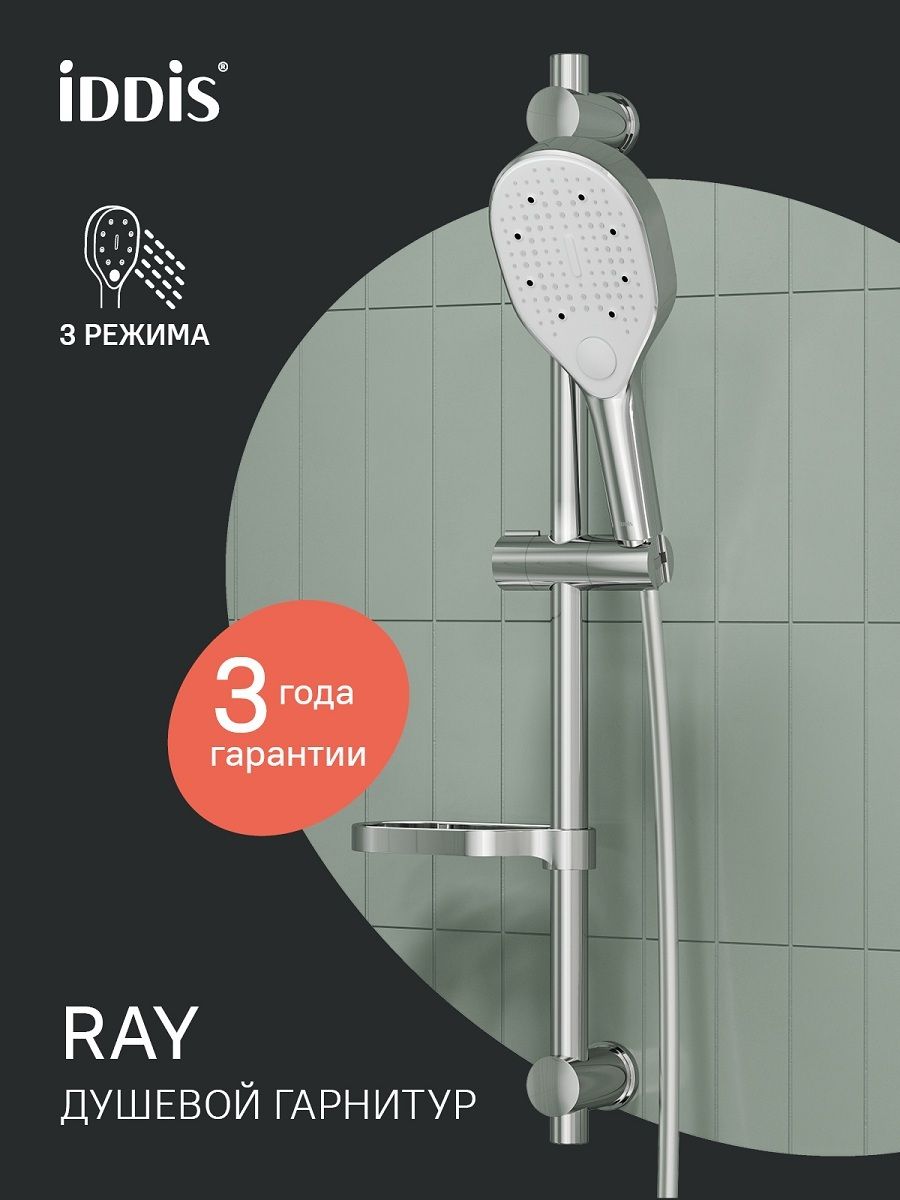 Фото товара на маркетплейсе ozon Душевой комплект (стойка, лейка 3 режима, шланг 1,5 м, мыльница), хром глянцевый, IDDIS, Рэй (Ray), RAY3C70i16