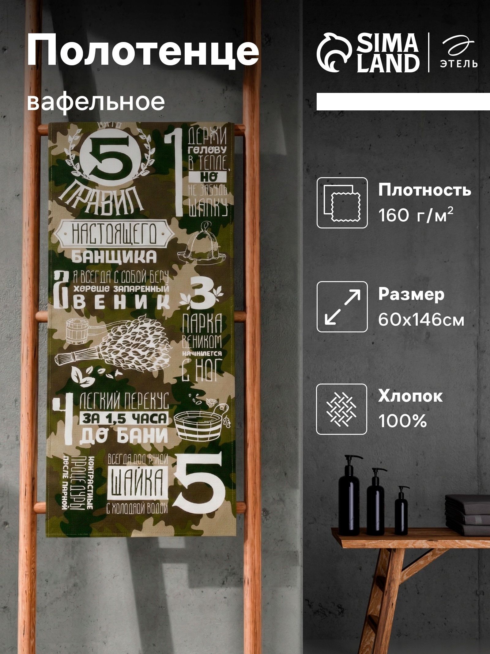 Полотенце вафельное банное 60х146 см, "Правила настоящего банщика"