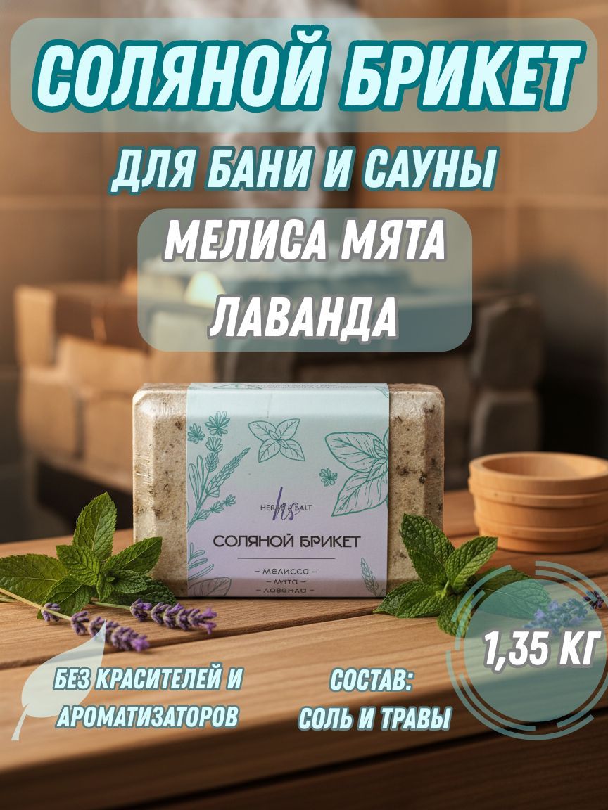 Солянойбрикет1,35кгдлябаниисауныстравами"Мелисса,мята,лаванда"сольдлябанинатуральная