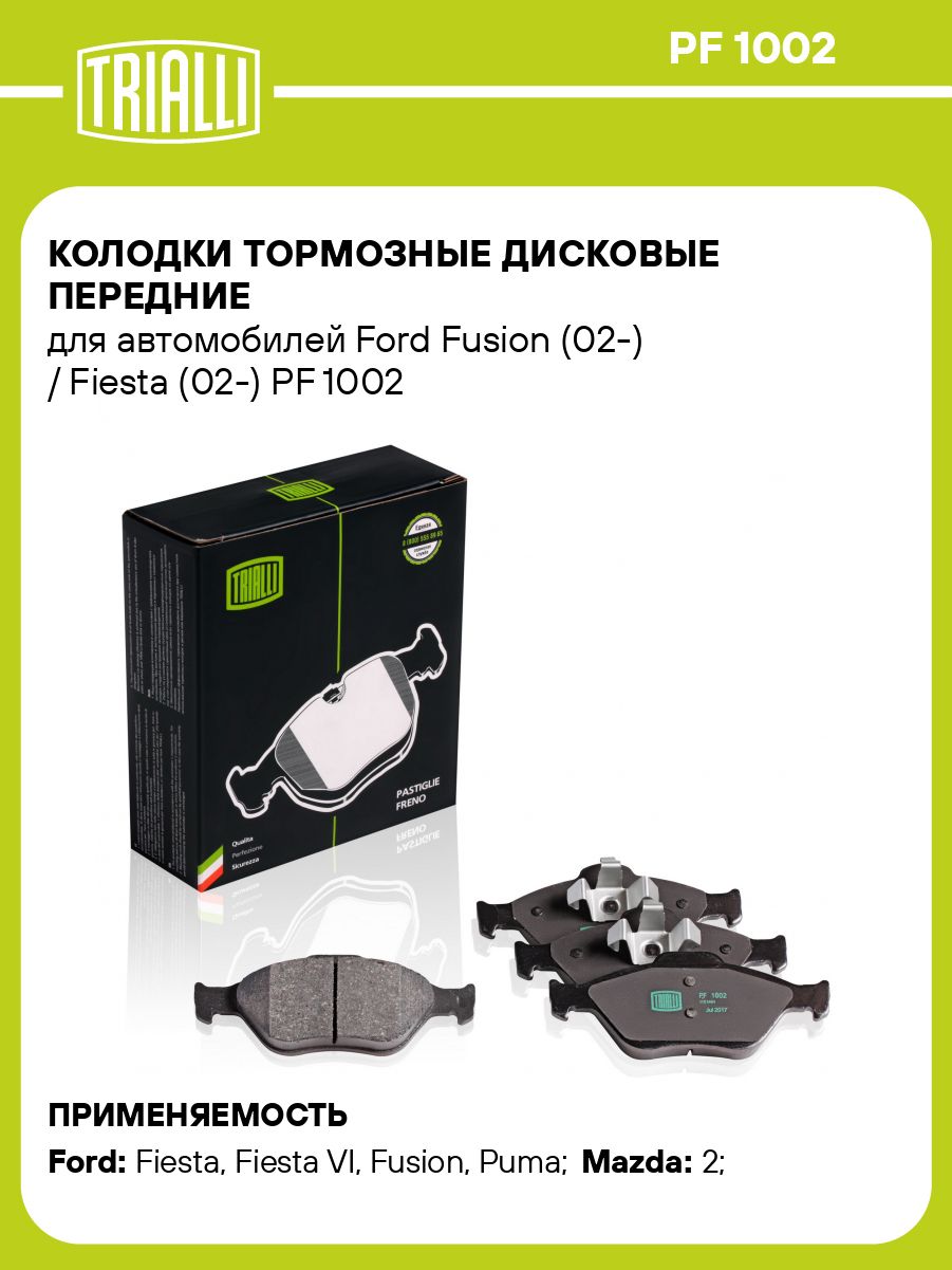 Колодки тормозные диск перед Ford Fusion 02- PF1002!!!!
