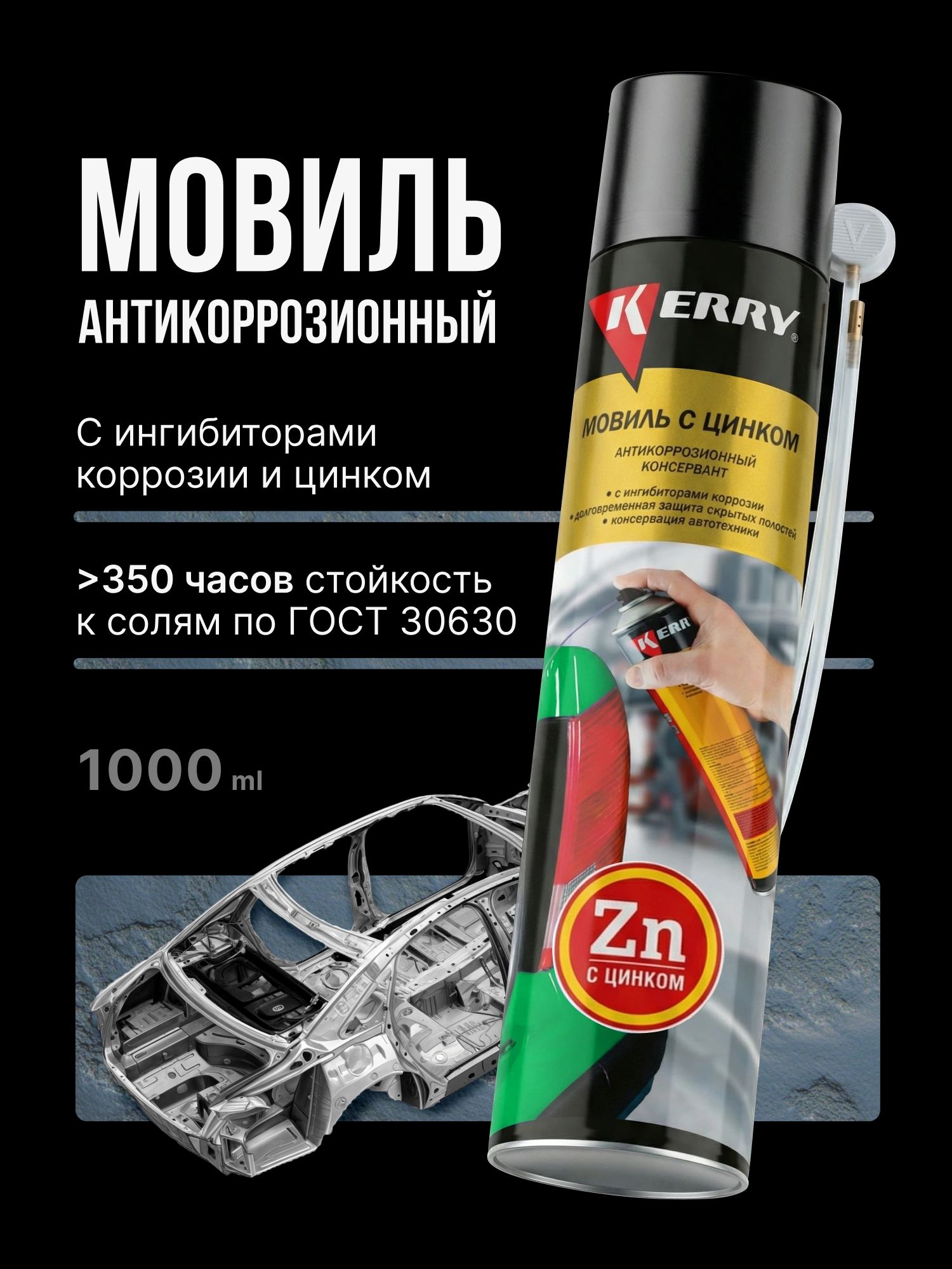 KERRYМовильсцинкомдляавтомобиля.Консервирующийантикоррозионныйсостав,струбкой.АнтикорсZN,аэрозольвбаллончике,1лУцененныйтовар