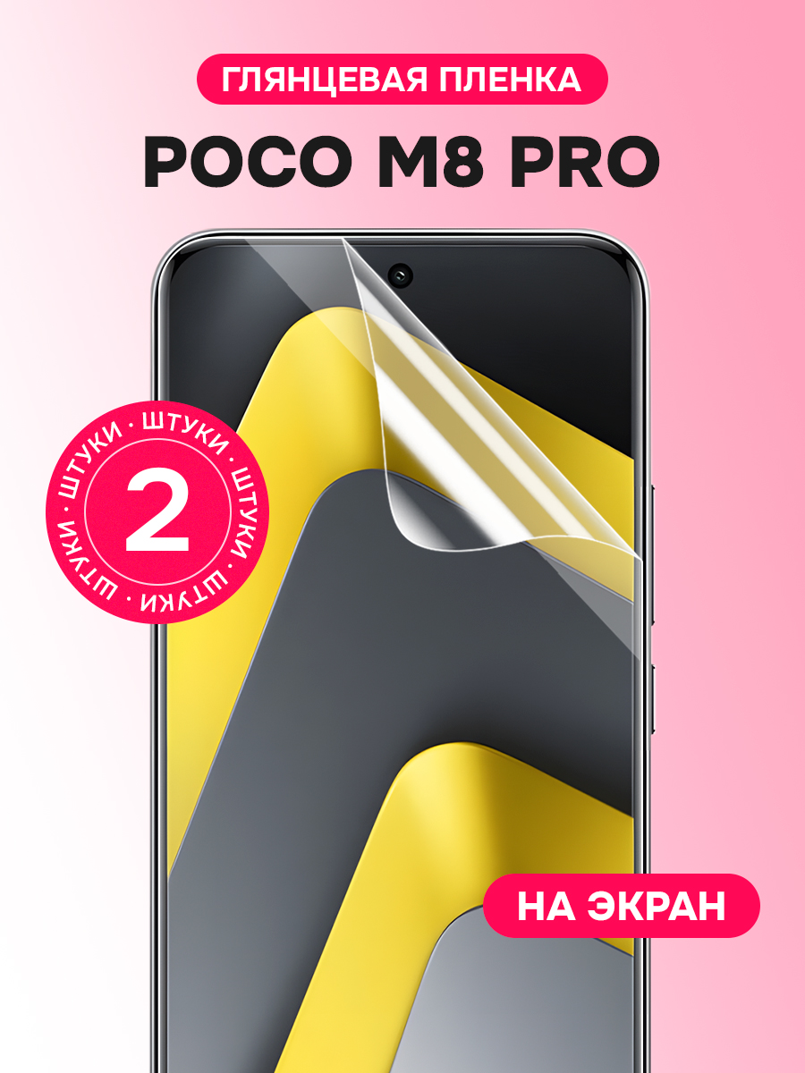 ГидрогелеваяпленкадляPocoM8Pro/ГлянцеваязащитнаяпленканаПокоМ8Про/Комплект2шт.