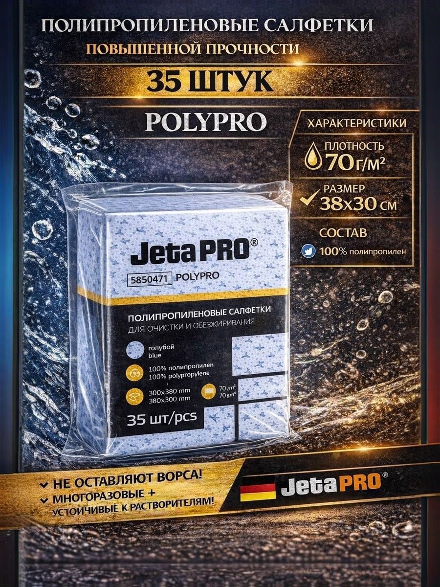 Jeta Pro 擦车布