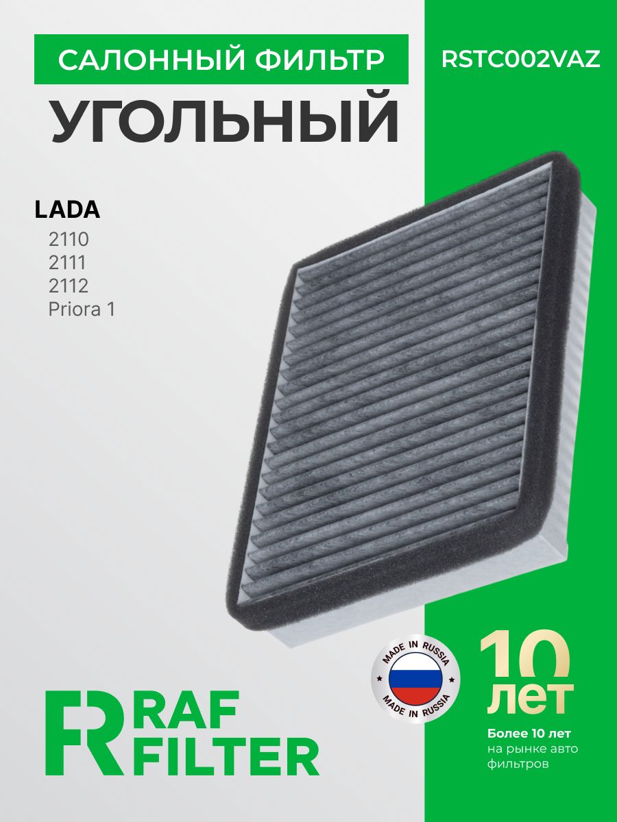 Фильтр салонный ВАЗ 2110 (до 2003 г.в.) Пекар