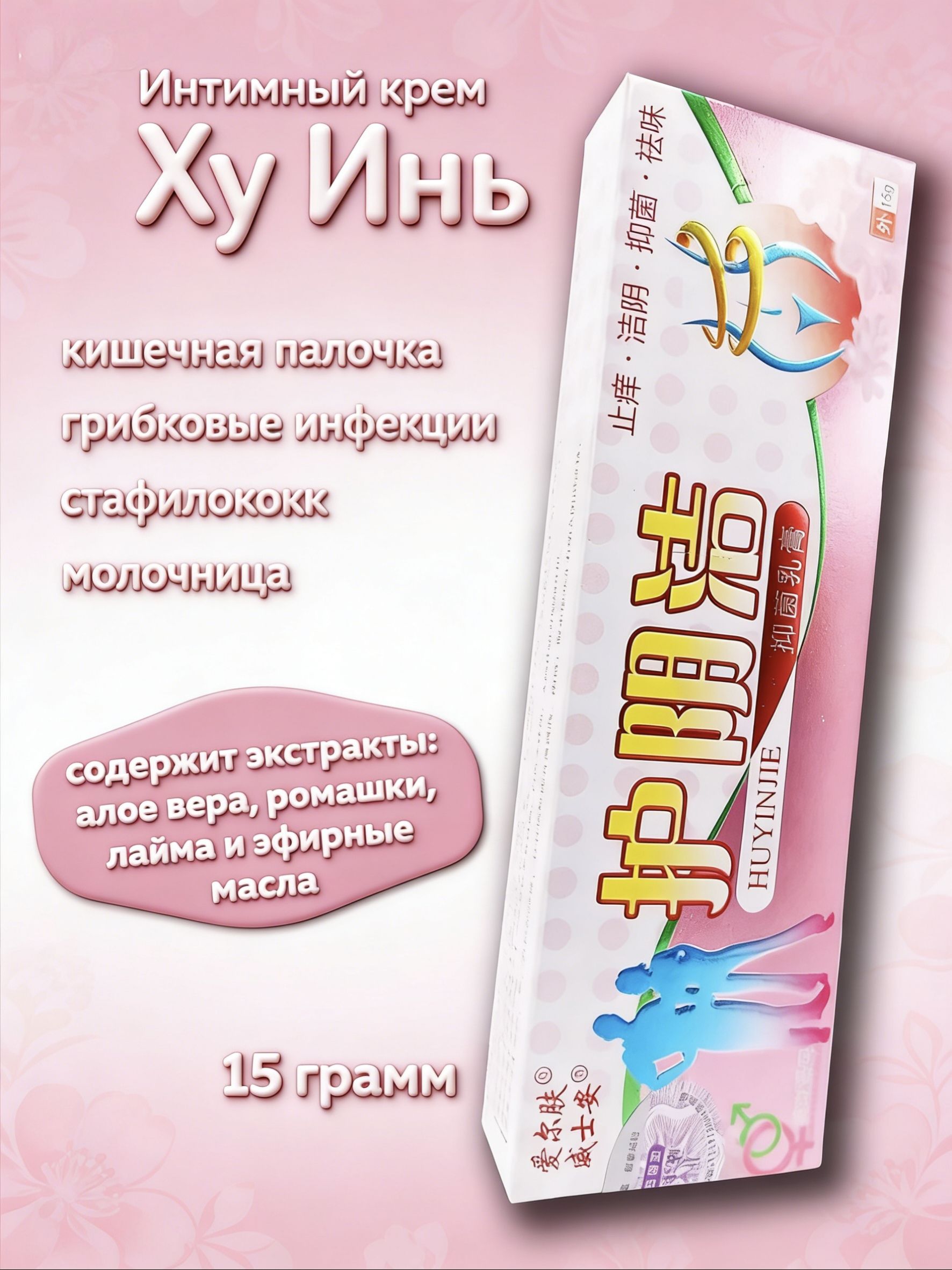 ИнтимныйкремХуИнь