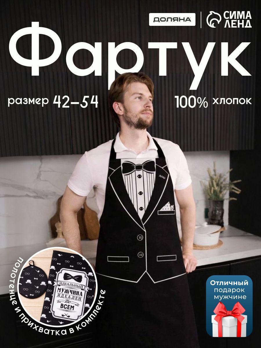 Фартук кухонный мужской "Джентельмен" / Прихватка 20х20 см / Полотенце кухонное 35х60 см/ Рогожка, 100% Хлопок