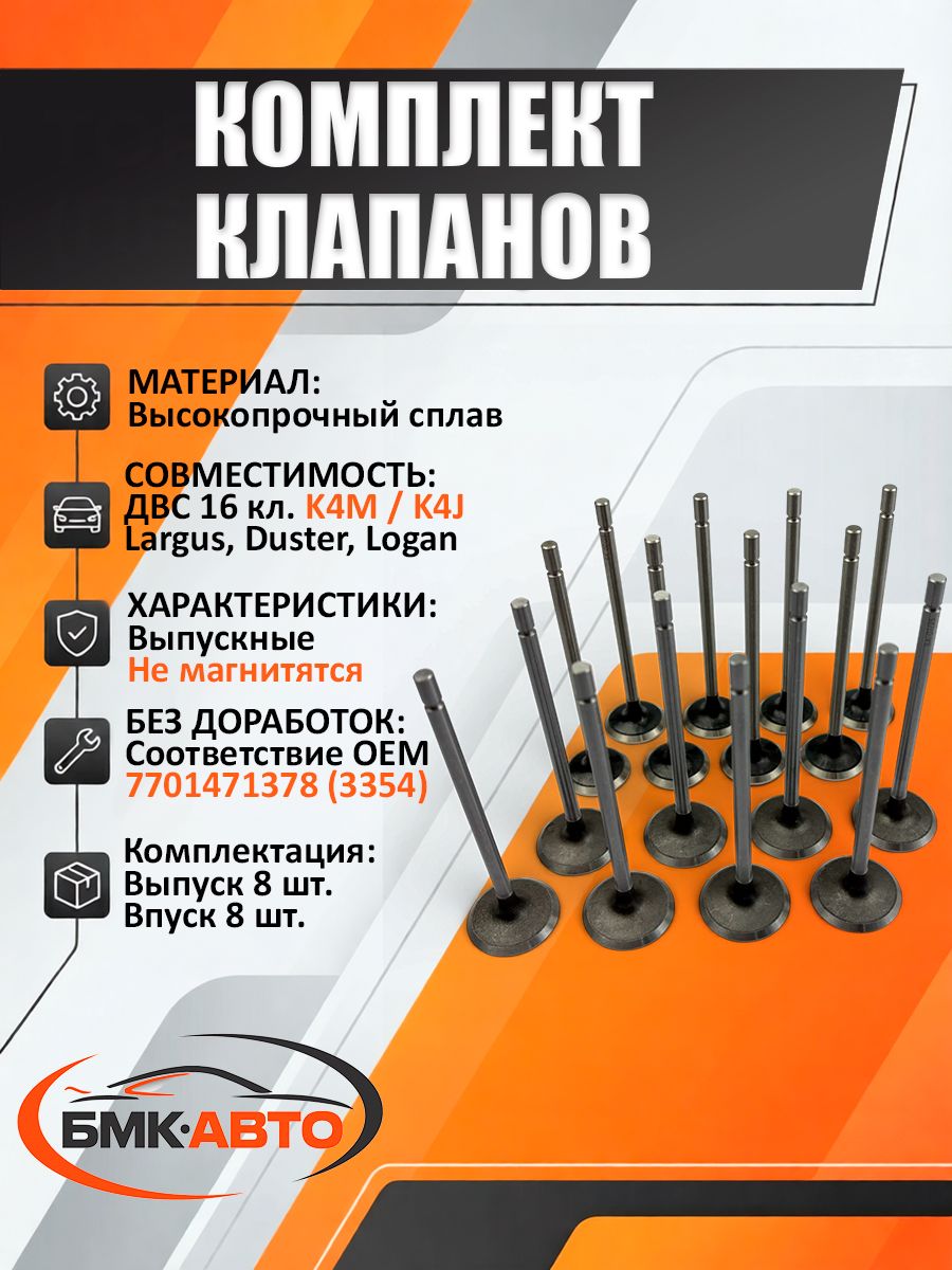 Клапаны выпуск.(маленьк.) Ларгус (16кл.)