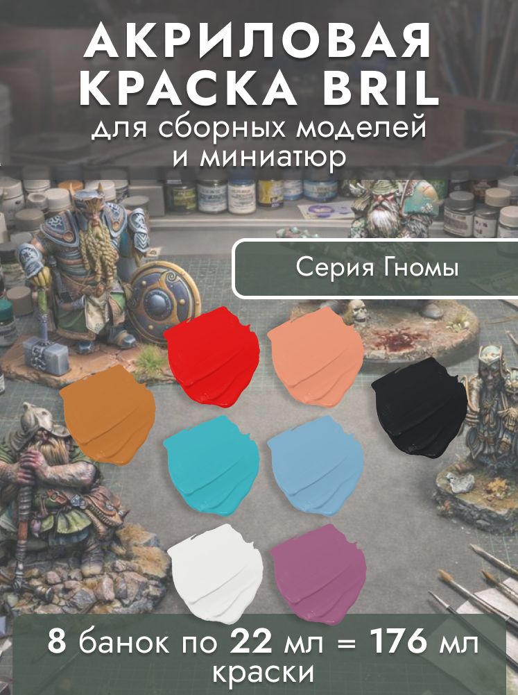 НаборАкриловойкраскидлямоделирования.BRIL.Дляокраскиразличныхвидовпластика.СдобавлениемГликоля.Набор8цветовпо22мл,серияГномы