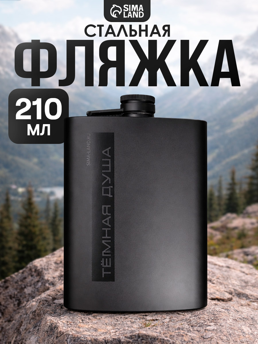Фляжка для алкоголя, туристическая, металлическая, 210 мл