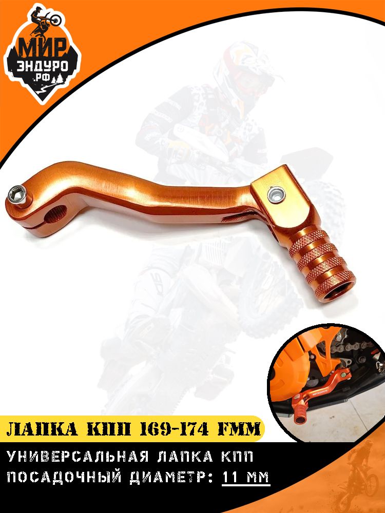 Лапка КПП 165 166 169 172 174 fmm NB-серия ОРАНЖЕВАЯ