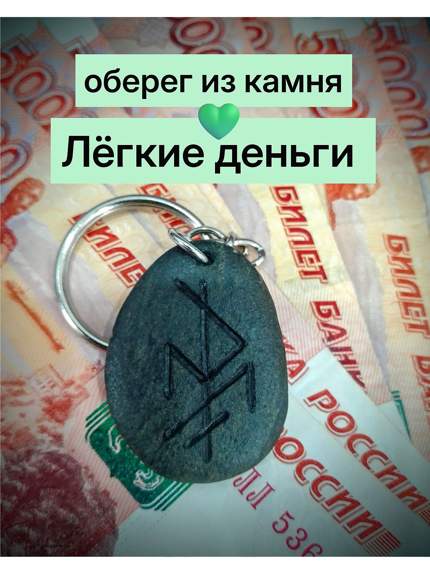 Талисманнавыигрышвлотерею"Лёгкиеденьги"Брелокнаключиизкамня.Обвеснасумкуилирюкзак.