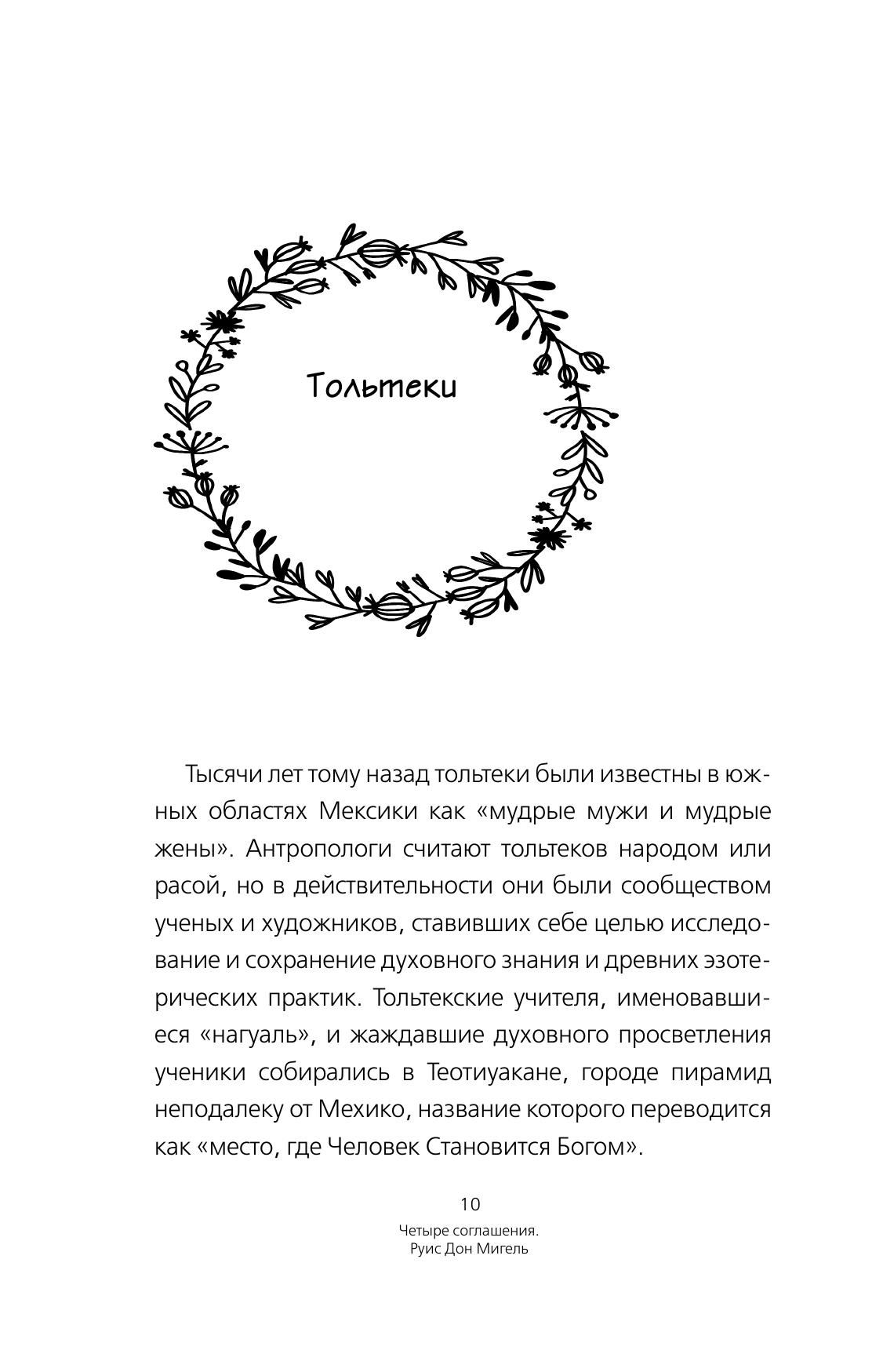 Четыре соглашения. Тольтекская книга мудрости | The Four Agreements. A Toltec Book of Wisdom - Ozon image 7