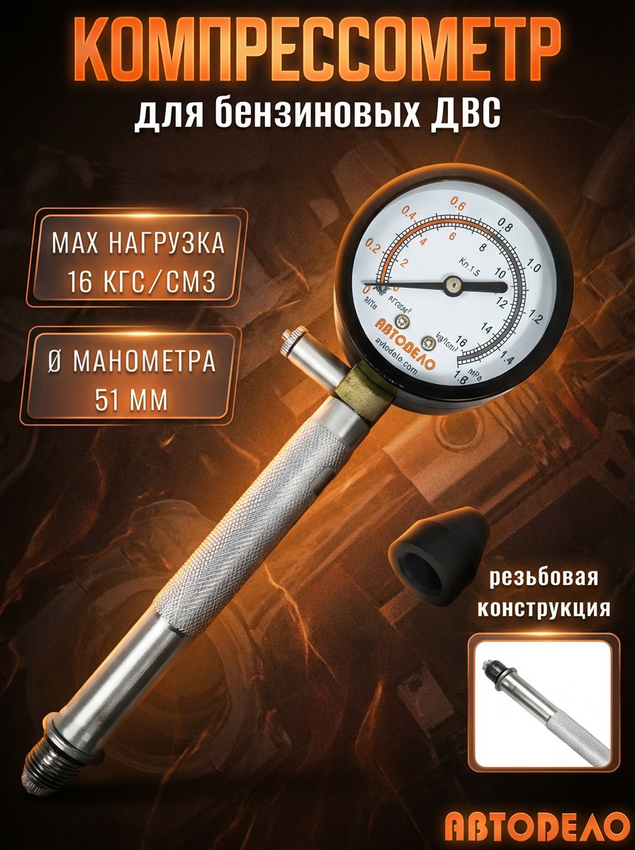 Компрессометр "АвтоDело" бензин.(резьбовой)(без чехла) 40093