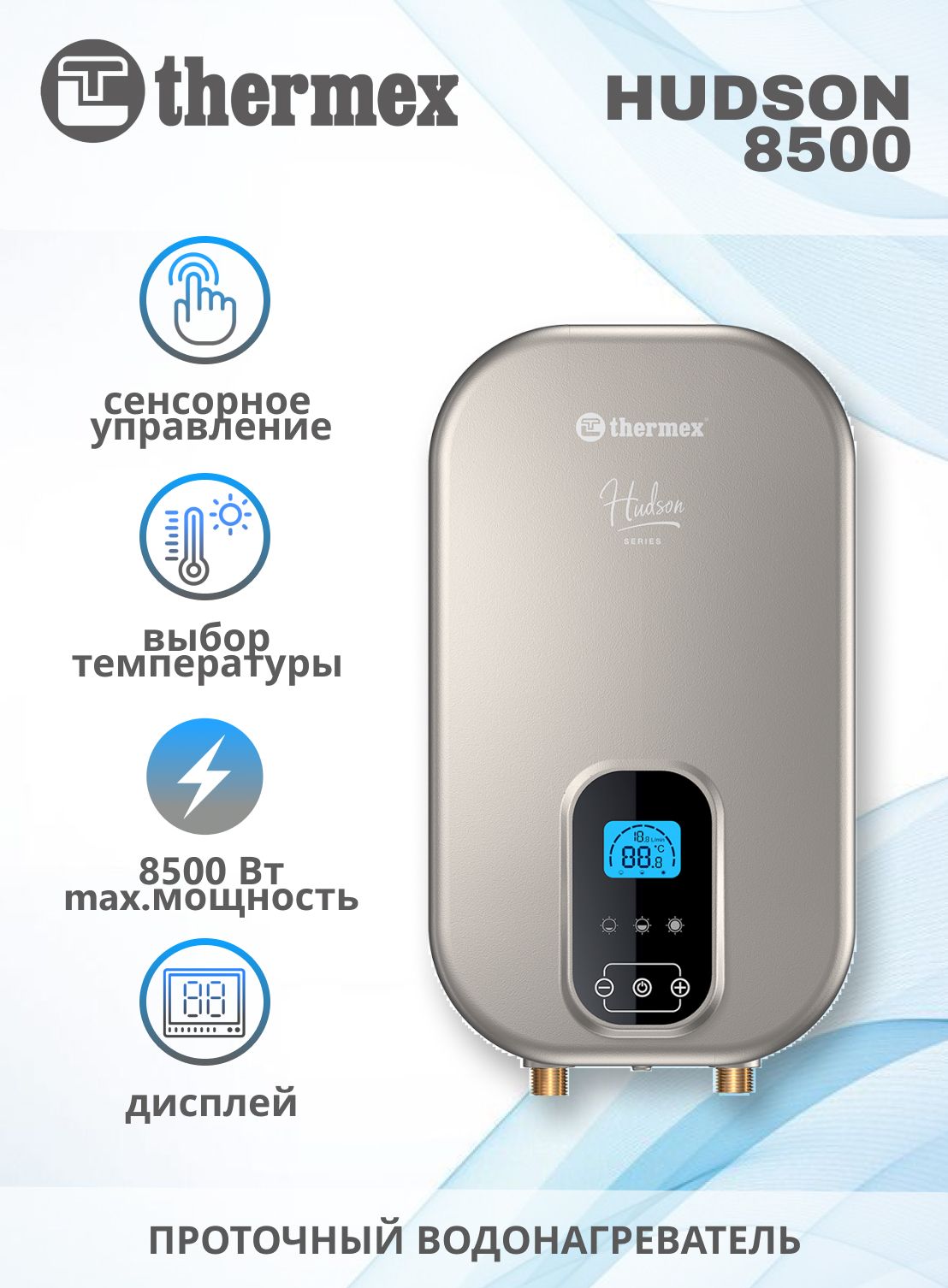 Проточный электрический водонагреватель Thermex Hudson 8500 купить