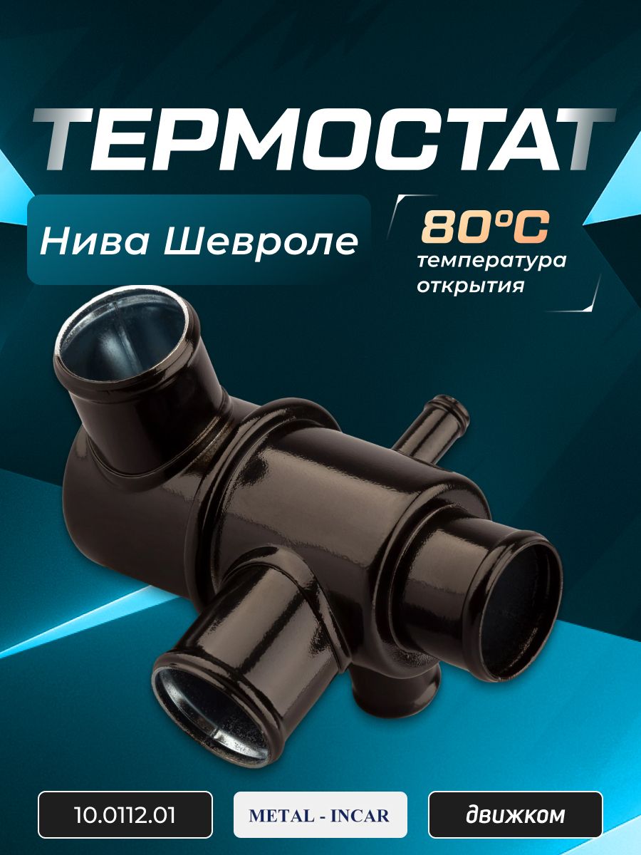 Термостат ВАЗ-2123 Шевроле Нива в сборе АВТОМАГНАТ
