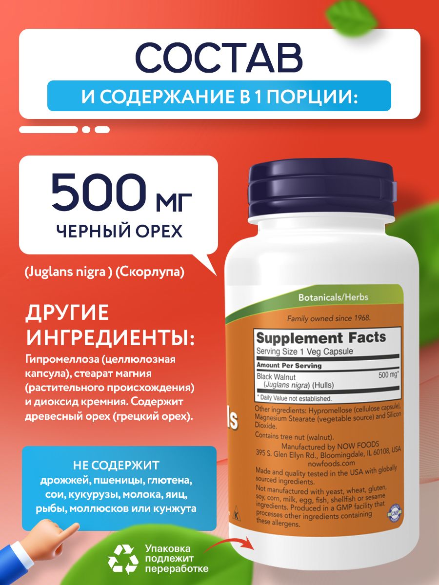 Now, BLACK WALNUT HULLS 500MG 100 VCAPS